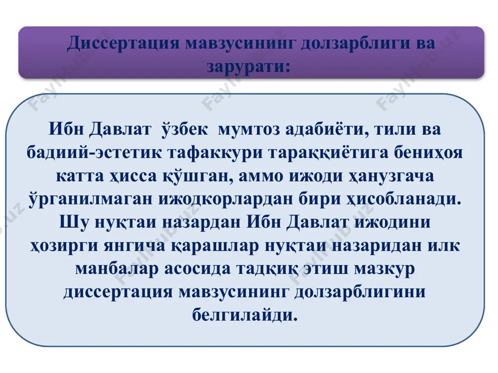 инг пирлари мейтаний эшон ва ургутий эшон номларининг алоҳида таъкидланганлиги акс эттирилган. ii боб ибни давлат девони композицияси,ижодий ўзига хослик ва орифона қарашлар 2.1.ибни давлат девони ва унинг таркибий тузилиши 3.3.шарқ шеърияти анъаналарига содиқлик ва шоир услубининг ўзига хос жиҳатлари. 2.2.ибн давлат девонининг матний таҳлили.. мураб ба 7 та ибн давлат девони таркибий қисми рубоий 42 та мусал лас 4 та ғазал 273 та мухам мас 30 та фард 2 та 12 хазинийда: олиму шайхи замон хилватда йиғлар зору зор, жорий бўлмасдин тариқат, динимиз бўлди ғариб... 2.2 шарқ шеърияти анъаналарига содиқлик ва шоир услубининг ўзига хос жиҳатлари . ибн давлат ижодида шарқ шеърияти анъаналарига содиқлик ва шоир услубининг ўзига хос жиҳатлари, унинг навоий,машраб, ҳазиний шеърларидан ижодий таъсирлангани ва мавзу доирасидаги ўз тушунча ҳам фикрларини ғазалда ифода этишга ҳаракат қилганлиги, у нафақат мавзу ва радиф, балки ҳазиний мухаммасидаги айрим мисра ва ибораларни ҳам тазмин воситасида ўз ғазалида келтирилганлиги акс эттирилган. ибн …