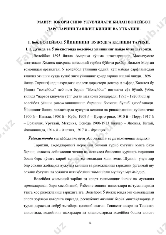 шқа вилоят туманларидагига нисбатан самаралироқ «ҳурмат»га сазовор бўлган. бундай вазиятнинг сабаблари деярли шу вилоятлар тарихий-ижтимоий негизлари билан боғлиқ деб тахмин қилинсада, лекин масала чуқур изланишни, мавзуга оид тарихий маълумотларни илмий асосда ўрганишни тақазо этади. волейбол ўзбекистонда қачон, қаерда ва қандай вазиятда вужудга келгани ҳақида аниқ маълумот йўқ. лекин айрим тахминларга қараганда 1921-24 йилларда волейбол ўйини қўқон, тошкент ва фарғонада вужудга кела бошлаган. ўша даврнинг спорт ветерани к.лебедевни ҳимоясига биноан 1924-25 йилларда кўпгина ёшларни доира шаклида жойлашиб бир-бирларига узатиш ўйинлари тарқала бошлади. қизиқ, мазкур даврда волейбол бўйича қабул қилинган халқаро мусобақа қоидалари анча такомиллашган бўлиб, майдонча 9х18 м, тўп билан фақат уч марта ўйнаш мумкинлиги, ўйинчилар таркиби бир жамоада 6 кишидан иборат бўлиши, тўрни баландлиги 243 см (эркаклар учун), ҳисоб 15 очкога етганда ўйиннинг бир бўлими якунланиши, тўпни ўйинга киритиш – хуллас барча ўйин қоидалари замонавий волейбол ўйини қоидаларига ўхшаш эди. шунга қарамай ўзбекистонда волейбол қоидалари 1924-25 йилларда ҳали анча содда …