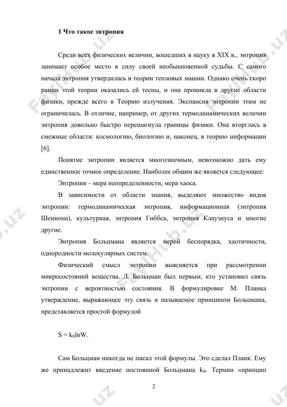 вероятность состояния w или статистический вес этого состояния – это число способов (число микросостояний), с помощью которых можно реализовать данное макросостояние [6]. энтропия клаузиуса пропорциональна количеству связанной энергии, находящейся в системе, которую нельзя превратить в работу. энтропия шеннона количественно характеризует достоверность передаваемого сигнала и используется для расчета количества информации. рассмотрим подробнее термодинамическую энтропию, энтропию шеннона (информационную), связь энтропии и биологической упорядоченности. 2. термодинамическая энтропия энтропия как физическая величина впервые была введена в термодинамику р. клаузиусом в 1865г. он определил изменение энтропии термодинамической системы при обратимом процессе как отношение изменения общего количества тепла δq к величине абсолютной температуры t: . энтропия в термодинамике – мера необратимого рассеивания энергии, является функцией состояния термодинамической системы [8]. существование энтропии обуславливается вторым началом термодинамики. так как любая реальная система, которая претерпевает цикл операций и возвращается в свое начальное состояние, функционирует, только увеличивая энтропию внешней среды, с которой данная система находится в контакте. это также означает, …