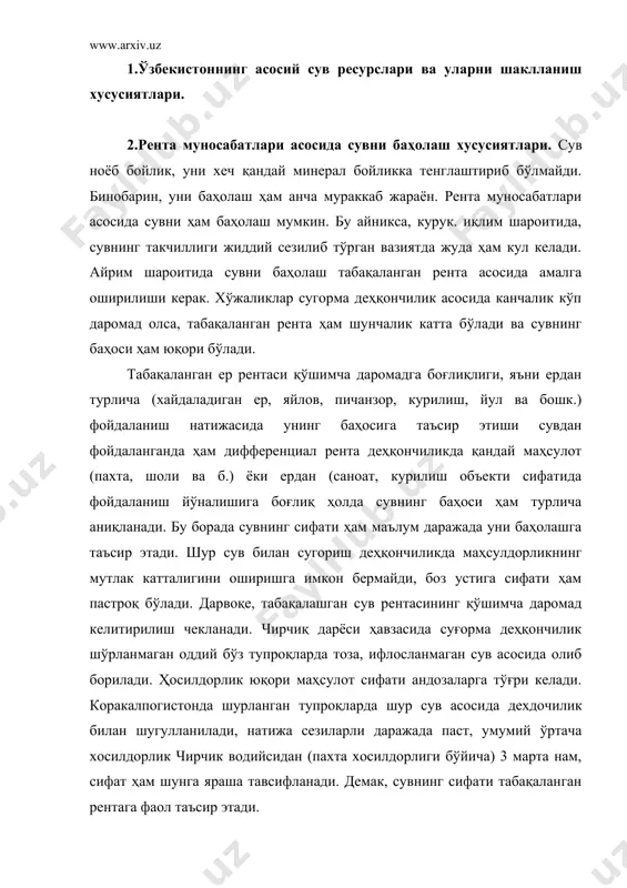 та нам, сифат ҳам шунга яраша тавсифланади. демак, сувнинг сифати табақаланган рентага фаол таъсир этади. 3.сув ресурсларини баҳолашда ўрнини тўлдириш (компенсация) усулидан фойдаланишнинг мохияти. сув ресурсларини баҳолашда урнини тулдириш (компенсация) усули кенг кулланилади. масалан, оролденгизи ҳавзасида кўп миқдорда кайтган сувлар берк ботикларга юборилади, уларда сув бугланиш ва грунтга сизилиб утишга сарф бўлади. масалан, сариккамиш ботигига йилига ўртача 3-4 км куб кайтган сувлар куйилиб келмокда. шунча сувнинг бошқа жойда (сугориш тизимида) урнини тулдириш мақсадида сугориш тизималарини таъмирлаш ва каналларнинг фойдали иш коэффициентини оширишга тури келади ёки бошқача айтганда, шунча миқдордаги сувни излаб топиш зарур бўлади. сув хужалиги ташкилотларининг маълумотига кура, бир куб км сувни тежаб колиш учун 1200 млн. рубл (80-йиллар нархи бўйича) сарфлаш лозим. агар сариккамиш ботигига куйилаётган зовур сувларини бу кўрсаткичга кўпайтирилса, ҳар йили 3,5-4,0 млрд. рубл зарар курилаётгани маълум бўлади. агар бутун орол ҳавзасида вужудга келаётган коллек​тор-зовур сувлари эътиборга олинса, катта ракам вужудга келади, унинг 30-35%и берк ботикларга …