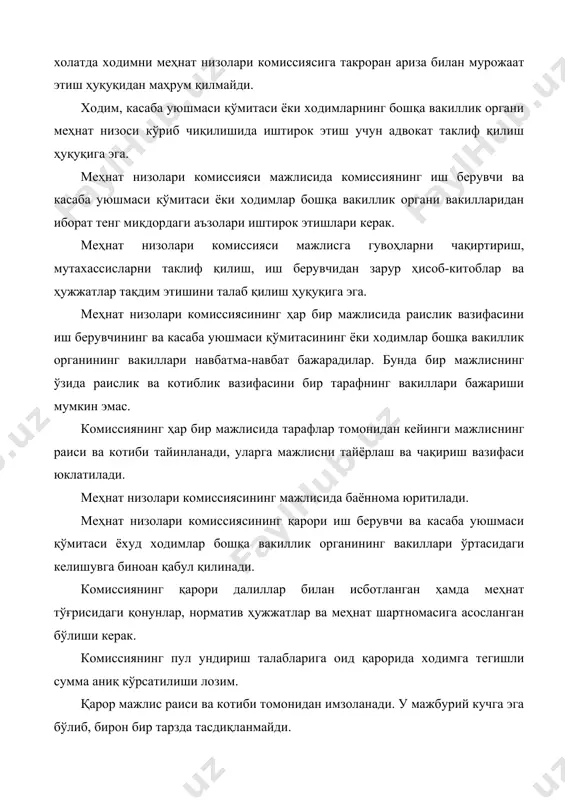 лиф қилиш, иш берувчидан зарур ҳисоб-китоблар ва ҳужжатлар тақдим этишини талаб қилиш ҳуқуқига эга. меҳнат низолари комиссиясининг ҳар бир мажлисида раислик вазифасини иш берувчининг ва касаба уюшмаси қўмитасининг ёки ходимлар бошқа вакиллик органининг вакиллари навбатма-навбат бажарадилар. бунда бир мажлиснинг ўзида раислик ва котиблик вазифасини бир тарафнинг вакиллари бажариши мумкин эмас. комиссиянинг ҳар бир мажлисида тарафлар томонидан кейинги мажлиснинг раиси ва котиби тайинланади, уларга мажлисни тайёрлаш ва чақириш вазифаси юклатилади. меҳнат низолари комиссиясининг мажлисида баённома юритилади. меҳнат низолари комиссиясининг қарори иш берувчи ва касаба уюшмаси қўмитаси ёхуд ходимлар бошқа вакиллик органининг вакиллари ўртасидаги келишувга биноан қабул қилинади. комиссиянинг қарори далиллар билан исботланган ҳамда меҳнат тўғрисидаги қонунлар, норматив ҳужжатлар ва меҳнат шартномасига асосланган бўлиши керак. комиссиянинг пул ундириш талабларига оид қарорида ходимга тегишли сумма аниқ кўрсатилиши лозим. қарор мажлис раиси ва котиби томонидан имзоланади. у мажбурий кучга эга бўлиб, бирон бир тарзда тасдиқланмайди. комиссия қарорининг нусхаси қарор қабул қилинган кундан эътиборан уч …