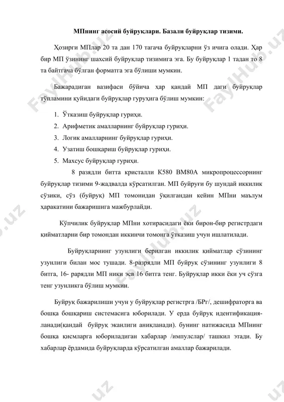 риш); иккинчидан, қайта ишланадиган қийматни (операндни) ўрнини яъни адресини кўрсатиши керак. буйрук икки қисмдан ташкил топган: а) амаллар коди (амк) — мп га нима қилиш кераклигини хабар килади; б) адрес эса амалда қатнашадиган қийматларни ўр — нини кўрсатади.айримида буйруқнинг иккинчи ва учунчи байтларда ишлайдиган қийматлар хам бўлиши мумкин агар буйрукнинг узунлиги иккита ёки учта сўздан ташкил топган бўлса, у ҳолда улардан биринчиси — амаллар коди, иккин-* чиси ва учинчиси эса қийматларнинг жойлашган адресини кўрсатади. битта сўз узунлигидаги ҳамма буйруклар адрессиздир. 8-разрядли битта кристалли к580ик80а микропроцессорининг буйруқлар тизими(системаси). 9-жадвал утказиш буйруқлар гуруҳи » гуруҳи № мнемокод- лар амал машина даври машина такти фор мати бошқарувчи сўзни рег —ри, белгилари 1 2 3 4 5 6 7 1 моy r1 r2 (r1) ← (r2) 1 5 1 ҳамма белгилар 2 хснс (нl) ← (de) 1 4 1 ўз қийматиларини 3 sрнl (sр) ← (нl) 1 5 1 сақлаб қолади 4 моy r, …