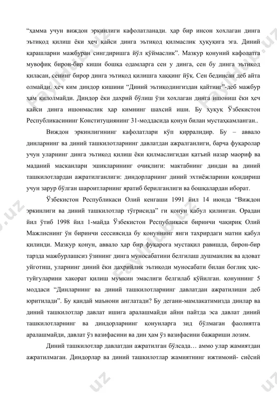 динга муносабатини белгилаш душманлик ва адоват уйготиш, уларнинг диний ёки дахрийлик эътиқоди муносабати билан боглиқ ҳис-туйгуларини хакорат қилиш мумкин эмаслиги белгилаб қўйилган. қонуннинг 5 моддаси “динларнинг ва диний ташкилотларнинг давлатдан ажратилиши деб юритилади”. бу қандай маънони англатади? бу дегани-мамлакатимизда динлар ва диний ташкилотлар давлат ишига аралашмайди айни пайтда эса давлат диний ташкилотларнинг ва диндорларнинг қонунларга зид бўлмаган фаолиятга аралашмайди, давлат ўз вазифасини ва дин ҳам ўз вазифасини бажариши лозим. диний ташкилотлар давлатдан ажратилган бўлсада… аммо улар жамиятдан ажратилмаган. диндорлар ва диний ташкилотлар жамиятнинг ижтимоий- сиёсий ҳаётида қатнашиш ҳуқуқига эгадир. диний ташкилот диний эҳтиёжларни биргаликда қондириш ёки қондиришга кўмаклашиш мақсадида тузилган ва диний маросимларни адо этиш асосида иш кўрадиган ихтиёрий тенг ҳуқуқли ва ўз-ўзини бошқарувчи уюшма. у айни вақтда фуқароларнинг виждон эркинлигини кафолатловчи тузилмалардан бири саналади. диний ташкилотларнинг энг муҳим белгиси уларнинг ўз-ўзини бошқаришдир, яъни улар маъмурий жиҳатдан давлатдан идоралардан ажратилган. янги таҳрирдаги қонунга биноан диний ташкилот ўзбекистон республикасининг 18 ёшга …