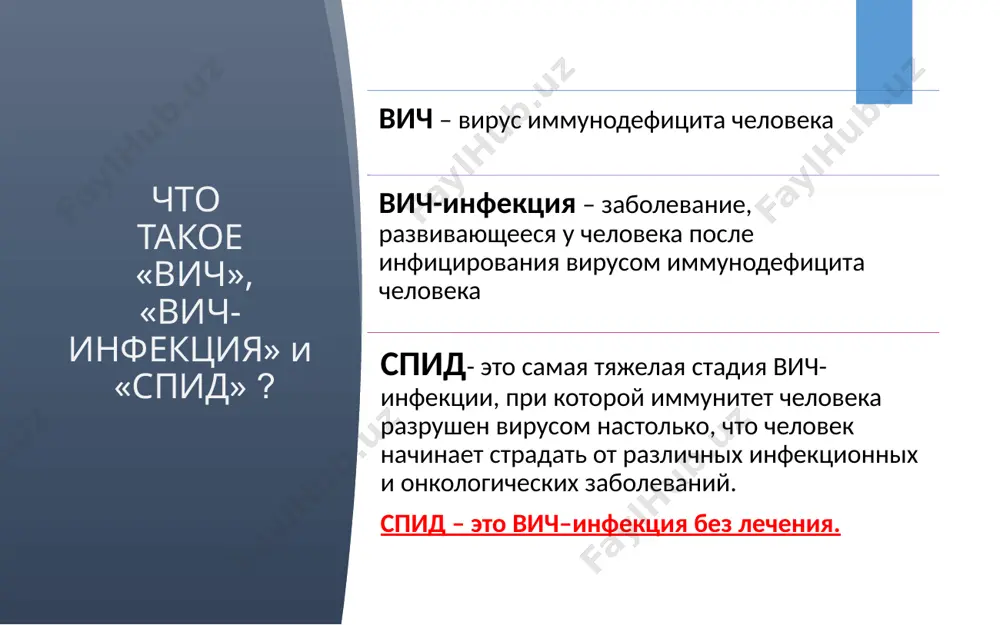риска по вич-инфекции ? вич касается каждого при: - незащищенных половых контактах; - при употреблении наркотических и других психоактивных веществ, особенно при их внутривенном использовании. к уязвимым группам по вич относятся: - подростки и молодежь; - лица, ведущие половую жизнь; - беспризорные дети, лица без определенного места жительства, мигранты; - лица, находящиеся в местах лишения свободы; - медицинские работники. как обнаружить вич-инфекцию ? единственный способ - это провести анализ крови на антитела к вирусу иммунодефицита человека. скрытый период вич-инфекции с момента заражения до первых проявлений вич-инфекции проходит от 3-4 недель до нескольких лет. достаточно длительное время человек не ощущает этого заболевания: работает, занимается спортом, ведет активную половую жизнь, создает семью. по внешним признакам невозможно определить, заражен человек вич или нет. не существует специфических признаков заражения вич. вич- это всегда заболевание ! не существует «носительства вич» !!! с момента заражения человек является источником вич-инфекции. с первого дня попадания вич в организм …