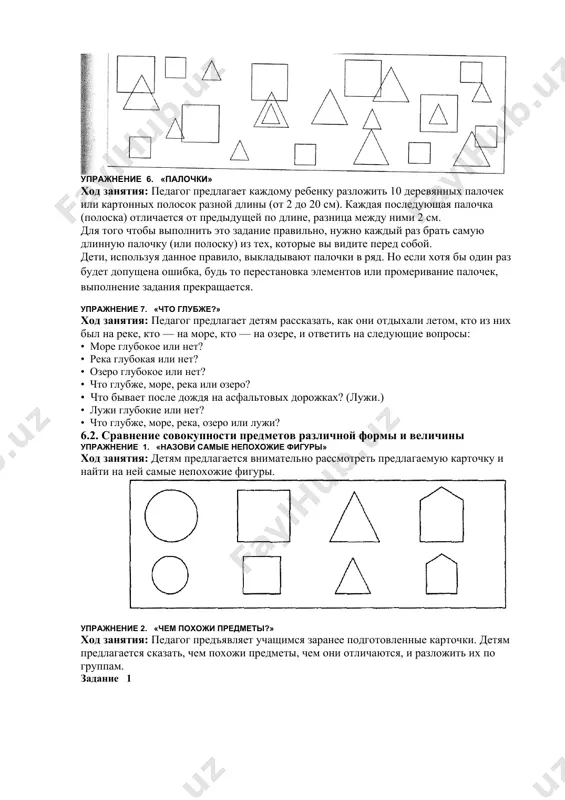 ача состоит в том, чтобы подобрать фигуру, которая отличалась бы от предыдущей по какому-либо одному признаку: по форме, цвету или по величине. лучшим будет тот, кому удается первым выложить все свои фигуры. упражнение 6. «дополни фрагмент» ход занятия: педагог раздает детям нарисованные на бумаге геометрические фигуры разного размера и формы — фрагменты будущих изображений. задание — придумать как можно больше вариантов дополнения фигур до целого изображения. лучшим может быть не один ученик. а несколько: кто-то придумает самое большое количество вариантов дополнения фрагментов, кто-то — самый оригинальный, необычный вариант и т. д. 176 упражнение 7. «выдели заданные формы в окружающих предметах» ход занятия: детям предлагается внимательно рассмотреть предлагаемые чертежи и подсчитать, сколько в каждом квадрате треугольников. упражнение 8 ход занятия: детям предлагается рассмотреть рисунок и ответить на вопрос, сколько и какие геометрические фигуры его составляют. упражнение 9. «отгадай признак» ход занятия: перед началом занятия дети разбиваются на пары. один ребенок берет …
