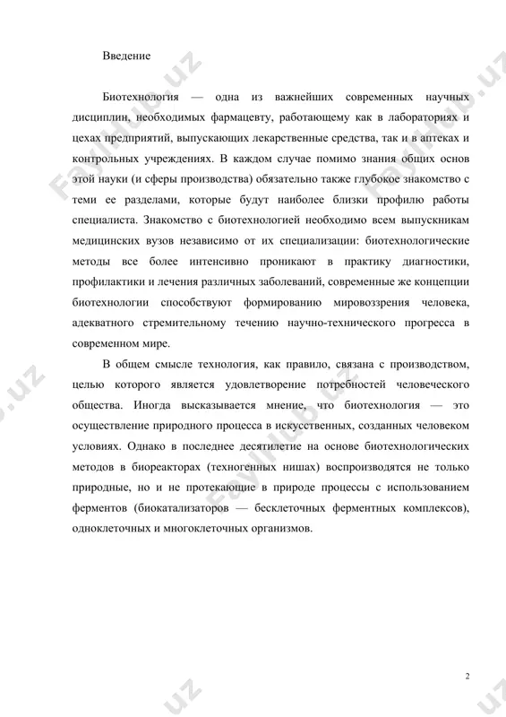 , не подчеркнув научное содержание биотехнологии; кроме того, слишком широким представляется понятие «сфера услуг». на одном из конгрессов 10 лет спустя было дано более подробное определение: «биотехнология — это наука об основах реализации процессов получения с помощью биокатализаторов разных продуктов и об использовании таких процессов при защите окружающей среды», все же неоправданно сужающее ее возможности. в некоторых учебных пособиях биотехнология трактуется как «направление научно-технического прогресса, использующее биологические процессы и агенты для целенаправленного воздействия на природу, а также в интересах промышленного получения полезных для человека продуктов, в частности лекарственных средств». из этого и предыдущих определений следует, что биотехнология — и наука, и сфера производства. она включает разделы энзимологии, промышленной микробиологии, прикладной биохимии, медицинской микробиологии и биохимии, а также разделы, связанные с конструированием заводского оборудования и созданием специализированных поточных линий. в современных условиях нередко наблюдается тесное переплетение биотехнологии и биоорганической химии. так, при получении многих лекарственных веществ используются перемежающиеся этапы био- и …