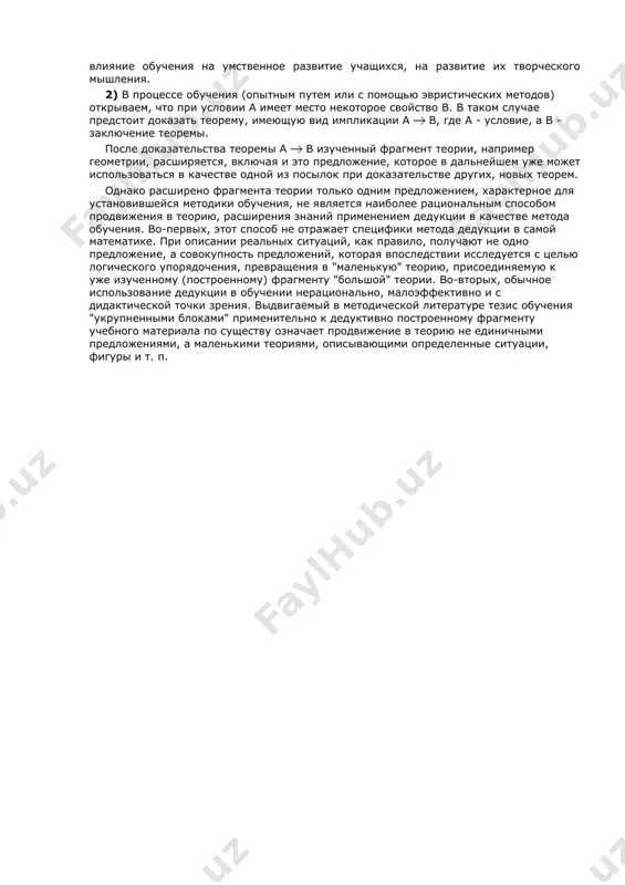нали взаимно перпендикулярны", в которой легко определить условие и заключение. необходимо выяснять все условия теоремы. так, мы не сможем доказать, что среднее арифметическое двух чисел больше их среднего геометрического, если не учтем, что это верно лишь для двух положительных и неравных между собой чисел. это подчеркивается в следующей записи этой теоремы в виде импликации: б) откуда? - откуда, из каких посылок следует (может следовать) доказываемое предложение? из каких уже известных истинных предложений данной области (аксиом, определений, ранее доказанных теорем) можно было бы "вывести" это предложение? ответ на этот вопрос требует концентрации внимания на содержании условий и заключения доказываемого предложения с целью выделения тех уже известных предложений, которые как-то связаны с этими условиями. совокупность этих предложений составляет базу для поиска доказательства. эти совокупности могут быть различными, указывая на различные направления поиска, приводящие к различным доказательствам одной и той же теоремы. например, готовясь к доказательству теоремы о трех .перпендикулярах, мы можем выделить …
