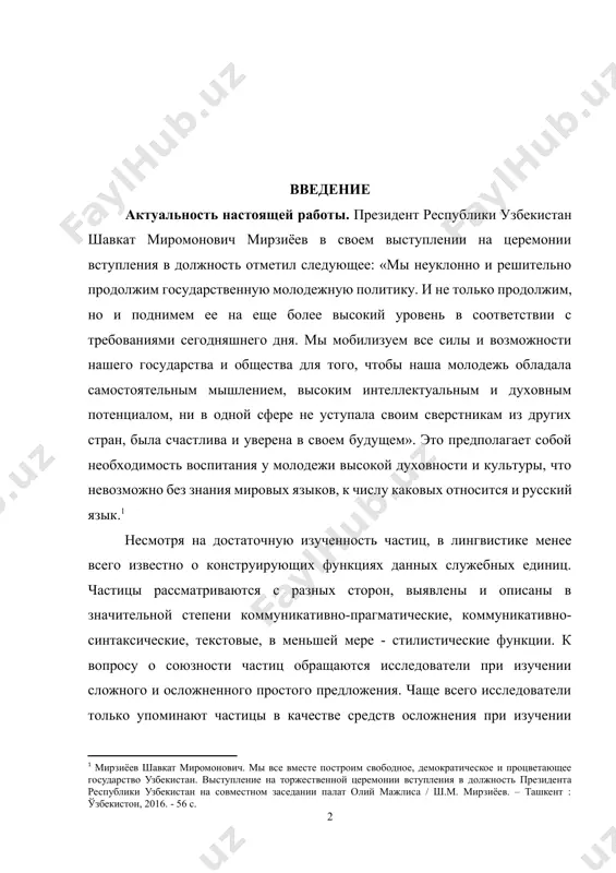 ет собой необходимость воспитания у молодежи высокой духовности и культуры, что невозможно без знания мировых языков, к числу каковых относится и русский язык.[footnoteref:1] [1: мирзиёев шавкат миромонович. мы все вместе построим свободное, демократическое и процветающее государство узбекистан. выступление на торжественной церемонии вступления в должность президента республики узбекистан на совместном заседании палат олий мажлиса / ш.м. мирзиёев. – ташкент : ўзбекистон, 2016. - 56 с.] несмотря на достаточную изученность частиц, в лингвистике менее всего известно о конструирующих функциях данных служебных единиц. частицы рассматриваются с разных сторон, выявлены и описаны в значительной степени коммуникативно-прагматические, коммуникативно-синтаксические, текстовые, в меньшей мере - стилистические функции. к вопросу о союзности частиц обращаются исследователи при изучении сложного и осложненного простого предложения. чаще всего исследователи только упоминают частицы в качестве средств осложнения при изучении рядов, пояснения, вторичной связи, очень редко – при обособлении. в русистике нет специальных исследований, посвященных частицам как средствам осложнения простого предложения. существует также сложный …