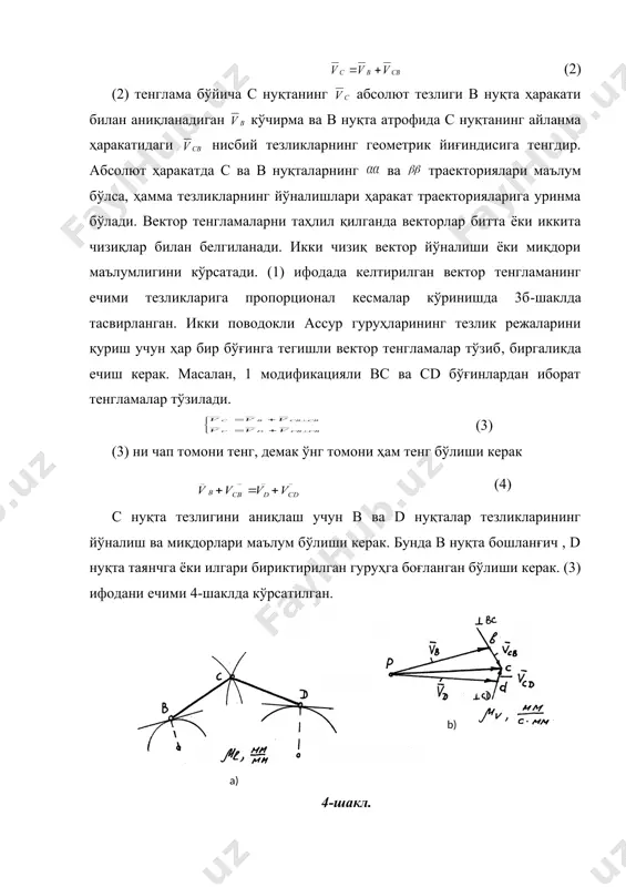 вият - енгилмас куч», т.: «маънавият», 2009.-176 б. 2. усмонхужаев х..х,. «механизм ва машиналар назарияси». (дарслик). «ўқитувчи». т., 1981.-576 6. 3. артоболевский и. и. «теория механизмов и машин». (учебник) м., наўқа, 1988.-640 с. 4. фролов к.в. ва бошқалар. «механизм ва машиналар назарияси». (дарслик). «ўқитувчи». т., 1990.-496 б. 5. жураев а, мавлявиев м.р., абдўқаримов т., мирахмедов ж.ю. «механизм ва машиналар назарияси». (дарслик). «ғофур ғулом нашриёти». т., 2004.-592 б. 6. мавлявиев м.р.(, жураев а.ж, абдўқаримов т., максудов р.х., мирахмедов ж.ю., нуруллаева х.т. «машина ва механизмлар назарияси фанидан курсавий лойихалаш ишлари учун вазифалар тўплами ва услубий қўланма». (ўқув қўланма). т., ттеси, 2010.-213 б. 7. мавлявиев м.р, жураев а.ж, абдўқаримов т., максудов р.х., мирахмедов ж.ю., нуруллаева х.т. «машина ва механизмлар назарияси фанидан лаборатория ишлари амалиёти». (ўқув қўланма). т., ттеси, 2010.-77 6. b) a) v) a) b) π a) b) b) a) _1195881702.unknown _1336381606.unknown _1341759080.unknown _1465475559.unknown _1465477001.unknown _1341759086.unknown _1351079981.unknown _1341758950.unknown _1341759067.unknown _1336381715.unknown _1336381732.unknown _1336381690.unknown _1330267966.unknown …