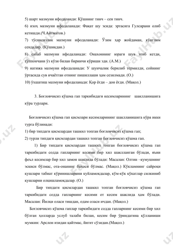 уқта қўйилади: унинг шеъри мисоли олтин: очилади ўқиган сайин. (у.) боғловчисиз қўшма гап таркибидаги кейин келган гап олдинги гапнинг мазмунини изоҳлаганда, унинг натижаси, сабабини англатганда, улар орасига икки нуқта қўйилади. масалан: баҳодир деб атагил мени: ҳижронингга бердим-ку бардош. (у.) 3) тире қўйилади: эл тўқ - сен тўқ.(мақол.) боғловчисиз қўшма гап таркибидаги гаплар ўзаро зид муносабатда бўлса, шарт, ўхшатиш, сабаб каби мазмун муносабати англашилса, улар орасига тире қўйилади: яхши билан юрдим – етдим муродга. ёмон билан юрдим - қолдим уятга. (мақол.) сув келди – нур келди каби. 4) нуқтали вергул қўйилади: ҳатто тераклардаги зоғчаларнинг қанот қоқишлари ҳам эшитилади; осмон пастак ва коп-қора. боғловчисиз қўшма гап таркибидаги содда гаплар мазмуни бир-бирига зич боғланмаган бўлса, улар орасига нуқтали вергул қўйилади. демак, боғловчисиз қўшма гап таркибида тиниш белгиларининг ишлатилиши, асосан, гапларнинг ўзаро мазмун муносабатига кўра қўйилади.