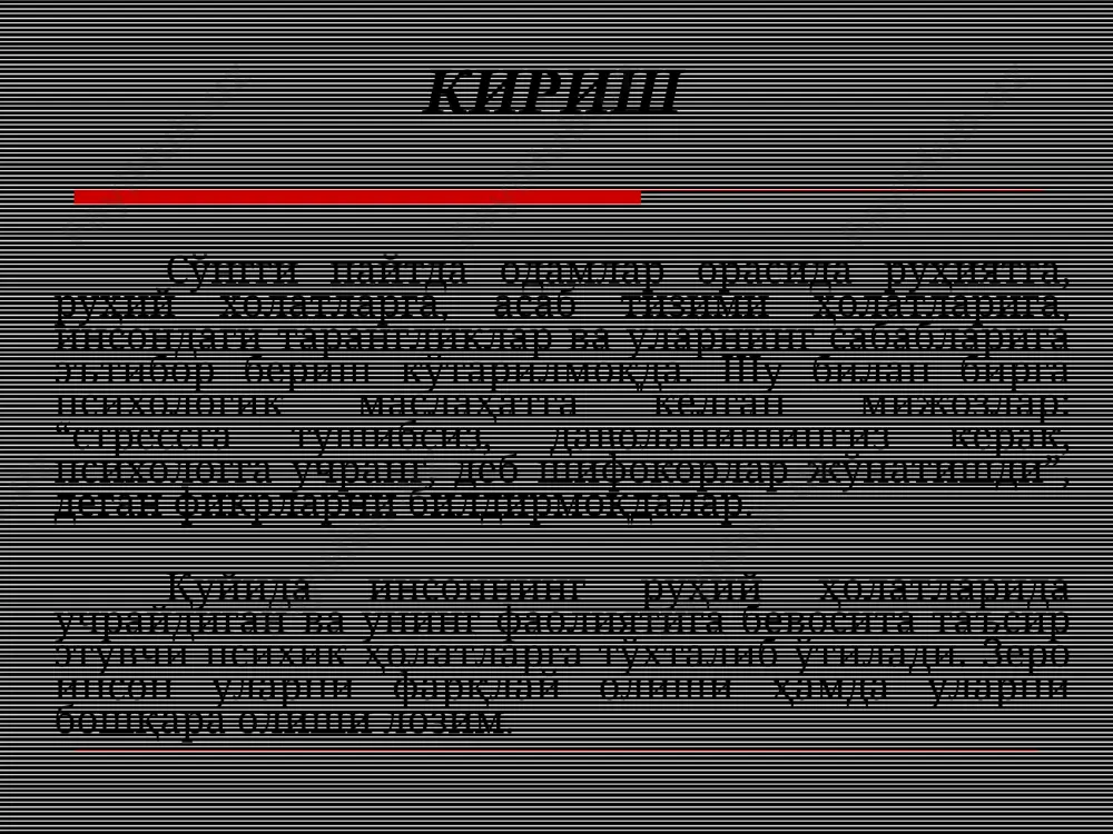 narsa esidan chiqib faqat bir narsani o'ylaydi. vahima vas – vasa. bunda odam vahimaga tushadi, har xil xayollarga boradi. o'tib ketgan yomon voqeani eslab siqilishi yoki bo'lar – bo'lmas narsalarni o'ylashi, hali sodir etilmagan, aytib bo'lmaydigan yomon fikrlarga borib vahimaga tushish. bu narsalar ichki holatni o'zgartirib, xotirjamlikni yo'qotadi. bunda odamning faolligi yo'qolib o'zini qo'lga ololmaydi. bunday narsalarni og'riq bilan tenglashtirish mumkin. vahimani keltirib chiqargan narsa kerakli axborotning etishmasligidan, dunyoqarashning torligidan yoki kelgan to'g'ri maslahatni ana shu vahimani keltirib chiqargan sababga qarama-qarshiligi va uni battar oshirishi vahimani avjga chiqaradi. monotoniya stressning qarama – qarshi holatidir. masalan, bu holat ko'proq ishda, shaxsiy hayotda kuzatiladi. har kuni bir xil ishni qayta – qayta bajarish natijasida odam monotoniya holatiga tushib qoladi. va bu holat insonda zerikish, loqaydlik, hayotga nisbatan qiziqishni kamaytiradi, tashqi qiyofasida g'amginlik, nimadandir norozilik alomatlari kuzatiladi. buning natijasida shaxsda iroda, fikrlash qobiliyati sustlashadi, maqsadga etish uchun xarakat kamayadi. shaxsda miyaning tormozlanish natijasida …