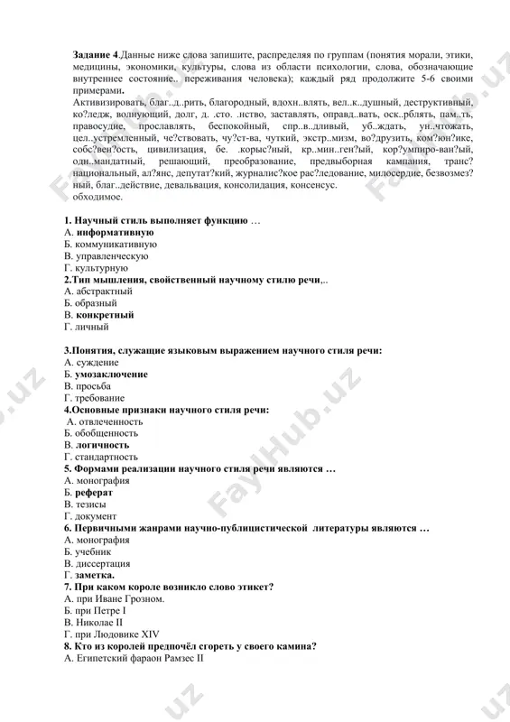 в последовательности в) доказательность г) точность. д) обобщенность и отвлечённость. е) насыщенность текстов фактической информацией. рецензия как жанр научного текста. в переводе с латинского «recensio» означает «просмотр, сообщение, оценка, отзыв о чём-либо». рецензия — это критический отзыв эксперта, который предполагает объективный анализ научного исследования или художественного произведения: фильма, книги, научной статьи, дипломной работы и др. автора рецензии называют рецензентом, а процесс работы — рецензированием. аннотация – это короткая, сжатая, характеристика книги, её своеобразное резюме. цель такого краткого изложения – дать читателю примерное представление о содержании произведения, помочь ему сориентироваться в обилии литературы и выбрать необходимое. задания для закрепления. задание 1.дайте краткую аннотацию произведения, который вы читали. обратите внимание на сжатость текста. задание 2.проанализируйте небольшой текст из своего учебника по экономике(объём- 1страница).выявите в нём признаки научного стиля (логичность, точность, отвлечённость, объективность). задание 3..запишите 10-15слов специальных слов, употребляемых в вашей профессии и напишите краткую рецензию задание 4.данные ниже слова запишите, распределяя по …