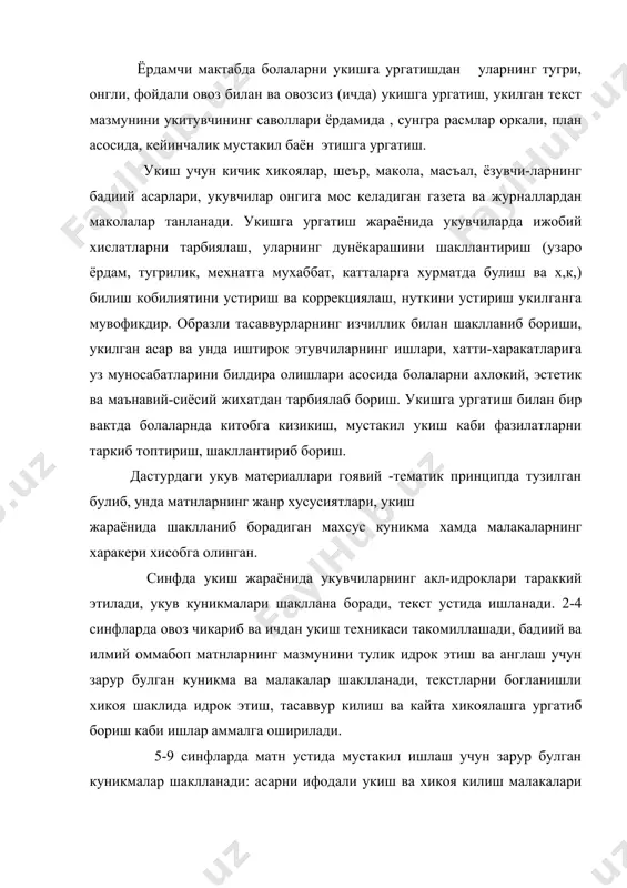 тиб берадиган бир катор саволллар берилади. аста-секин савол жавоблардан сунг текстни китобдагидек баён этиш, сайланма баён, текстнинг маълум бир парчасини, гапини кайта хикоялаш, расм асосида ёки курган- кечирганларига таянган холда баён этиш. бу турдаги ишлар мустакил баён га ургатиш билан бирга, асосий фикларни ажрата олишга, иккинчи даражали вокеа-ходисалардан уларни ажрата олишга, фикрларини уз сузлари билан билдиришга, сюждаги кетма-кетликга риоя килишга ургатади. синфдан ташкари укиш жараёнида махсус мактаб укувчилари энг яхши болалар адабиётлари билан танишадилар, уларнинг ктоб танлаш ва мустакил укишга булган кизикишларини шакллантирилади. грамматика ва орфография (имло). махсус мактабда грамматика ва имлони ургатишдан максад: болаларнинг огзаки ва ёзма нуткини устириш, орфографик ва пунктуацион малакаларни хосил килиш, пунктуация элементларни ургатиш, укóвчиларни грамматик тушунчаларни узлаштиришга тайёрлаш, уларда тилни урганишга кизикиш уйготиш. бошлангич синф укóвчиларида грамматика ва имлодан дастлабки билимларни хосил килиш жараёнида нуткий тил материалларини анализ килиш, уларнинг аклий ва нуткий тараккий этишлари амалга оширилади. укóвчилар сузнинг фонетик тузилиши, сузни бугинларга булиш, …
