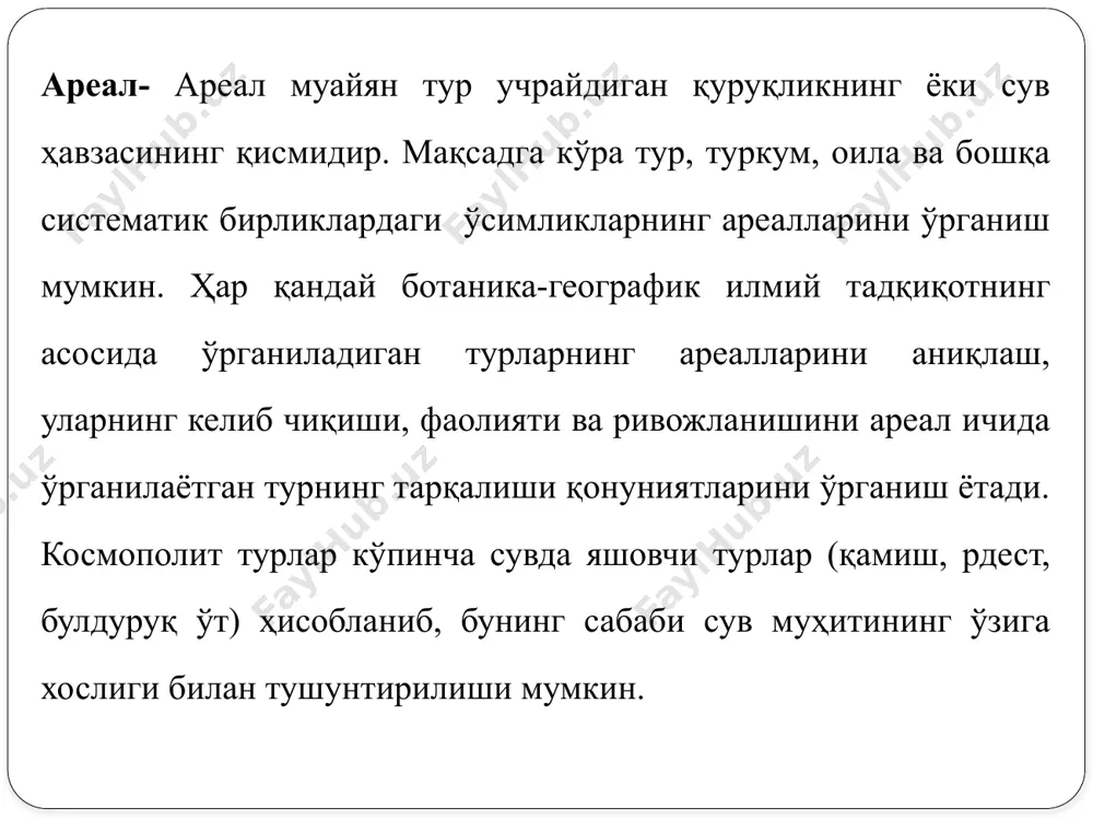 natijasida yaxlit areallami o'zgarishidan kelib chiqadi. shuningdek, uzilgan areallarni kelib chiqishida tarixiy omil ham muhim ro'l o'ynaydi. areal chegarasida individlar bir tekis tarqalmaydi. ular ba'zi joylarda to'da-to'da bo'lib uchrasa, ikkinchi bir joyda siyrak va uchinchi joyda mutlaqo uchramasligi mumkin. ushbu areal ichida individlaming tarqalishi turning topografiyasi deb yuritiladi. 0'rganilayotgan tur egallagan qulay yashash joylari arealning maydonchalari deyiladi. arealning har xil maydonchalari ba'zan muayyan turning tur shakllari, ekotiplari, xemorasalar va hokazolarga ajratiladi. areallarni o'rganish o'simliklarni er sharida geografik tarqalishni bilib olishga yordam beradi. o'rta osiyoning tog'li hududlari floralaridagi turlarning areal tiplari bo'yicha taqsimlanishini r.v. kamelin [38] taklif etgan tasnif asosida amalga oshirish qabul qilingan. ayni paytda turli tadqiqotchilar o'rganilayotgan floraning joylashgan o'rni, ishning maqsad va vazifalari, turlarning tarkibiga ko'ra ayrim o'zgartirishlar kiritishadi. xususan, l.s. krasovskaya va i.g. levichevlar areal tiplari kategoriyalarining berilishida ierarxiya printsipiga amal qilish lozimligini ko'rsatishadi, ya'ni dastlabki tip hajmi jihatdan keyin keladigan tip tirkibiga kirish kerakligini keltirishadi. r.v. …