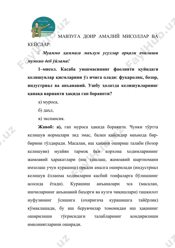 либ ишларнинг сифатидан воз кечишга ҳаққимиз йўқ”, — дея таъкидлайди иш бошқарувчи вали ризаев. саволлар: трансакцияларни таҳлил қилишга нисбатан уильямсоннинг ёндашувига мувофиқ «банк уйи» компанияси билан пудратчилар ўртасидаги трансакцияларни бошқариш шаклини таърифланг. · трансакцияларни бошқаришнинг бундай шакли қандай номланади? · “банк уйи” компанияси билан пудратчилар ўртасидаги трансакция параметрларини ажратинг. ўз жавобингизни асосланг. · трансакция параметрлари уни бошқариш шаклиган қандай таъсир кўрсатади? қуйида келтирилган фикрлар тўғрими ёки нотўғрими? (танқид қилма – барча фикрлар тенг қадрли! 1. фирмаларни энг мақбул (бенуқсон) хилларга бўлиш реал ташкилотлар тўғрисида тўлиқ тасаввурга эга бўлиш имконини бермайди, балки фақат ташкилий тузилманинг барқарор қисмини ажратиб кўрсатади. 2. баланс – мувозанат, муттасил ўзгариб турувчи ходиса ёки тушунчанинг нисбатини ифодаловчи кўрсаткичлар системаси. 3. активлар – кархона активларини молиялаштиришнинг хамма манбалари кўрсатиладиган корхона балансининг бўлими. 4. пассив – корхона хўжалик фаолиятида фойда олиш мақсадида ишлатиладиган моддий қимматликлар шаклидаги иктисодий ресурслар. 5. муайян ташкилот ҳолатини текшириш ва муайян амалий ташкилий муаммоларни ҳал …