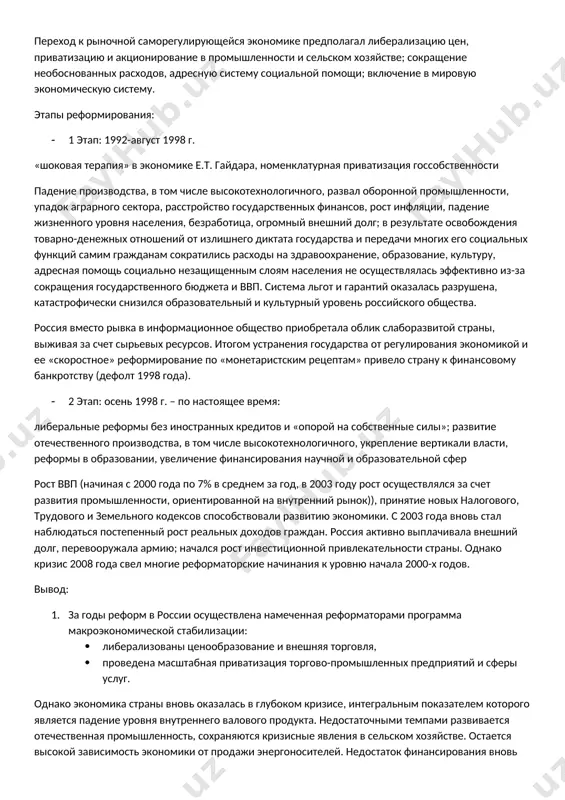 раняет статус великой державы, но лишь благодаря наличию значительного количества ядерного оружия. таким образом, смена модели общественного развития произошла в объективно неблагоприятной ситуации, что не могло не сказаться на результатах реформирования. неудача перестройки, то есть попытки модернизации и европеизации в условиях сохранения социалистического идеала привела к формулировке новой цели реформ. с конца 1991 года такой целью стало утверждение в стране либеральной экономической модели. реформирование социально-экономической сферы: переход к рыночной саморегулирующейся экономике предполагал либерализацию цен, приватизацию и акционирование в промышленности и сельском хозяйстве; сокращение необоснованных расходов, адресную систему социальной помощи; включение в мировую экономическую систему. этапы реформирования: · 1 этап: 1992-август 1998 г. «шоковая терапия» в экономике е.т. гайдара, номенклатурная приватизация госсобственности падение производства, в том числе высокотехнологичного, развал оборонной промышленности, упадок аграрного сектора, расстройство государственных финансов, рост инфляции, падение жизненного уровня населения, безработица, огромный внешний долг; в результате освобождения товарно-денежных отношений от излишнего диктата государства и передачи многих его социальных …