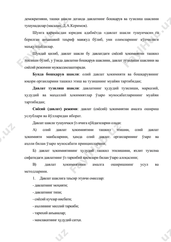 т. дунёда бир ҳил халқлар бўлмагани каби, бир ҳил шакл ва конституция ҳам бўлмайди. бошқа давлатлар шакли ва конституциясини кўр-кўрона кўчириш ва уларга тақлид этиш бемаънолик бўлиб, у хавфли ва ҳалокатга олиб келиши мумкин. а) xx-аср (нинг охири) ва xxi аср давлат шакли масаласига ўз коррективларини киритмоқда. давлат шакли, хусусан бошқарув шаклининг турли кўринишлари ўртасида ўзаро яқинлашув жараёнлари содир бўлиб, натижада «аралаш», «гибрид» шакллар вужудга келмоқда. бундай ҳолат ҳозирги замон сиёсий тараққиётида янги тенденцияларнинг ифодаси сифатида намоён бўлмоқда ва у, яъни давлат шаклидаги бундай ўзгаришлар давлатнинг бошқарилувчанлигини ошириш, ижро ҳокимияти органларига кенг мустақиллик бериш ва барқарор этиш заруратидан келиб чиқмоқда. бундай ҳолат, маълум даражада объектив характерга эга. чунки, давлат шакли, ҳудди унинг моҳияти каби, ҳеч қачон ўзгармайдиган, узил-кесил белгилаб қўйилган бўлмайди ҳам. давлат шакли кўплаб иқтисодий, ижтимоий-сиёсий ғоявий ва бошқа омиллар таъсири остида доимий ривожланиш ва ўзгариш жараёнини бошдан кечириб келмоқда. л.гумпловичнинг ўринли таъкидича, «давлатнинг фарқланиши ёки давлат шаклларининг хилма-хиллиги …