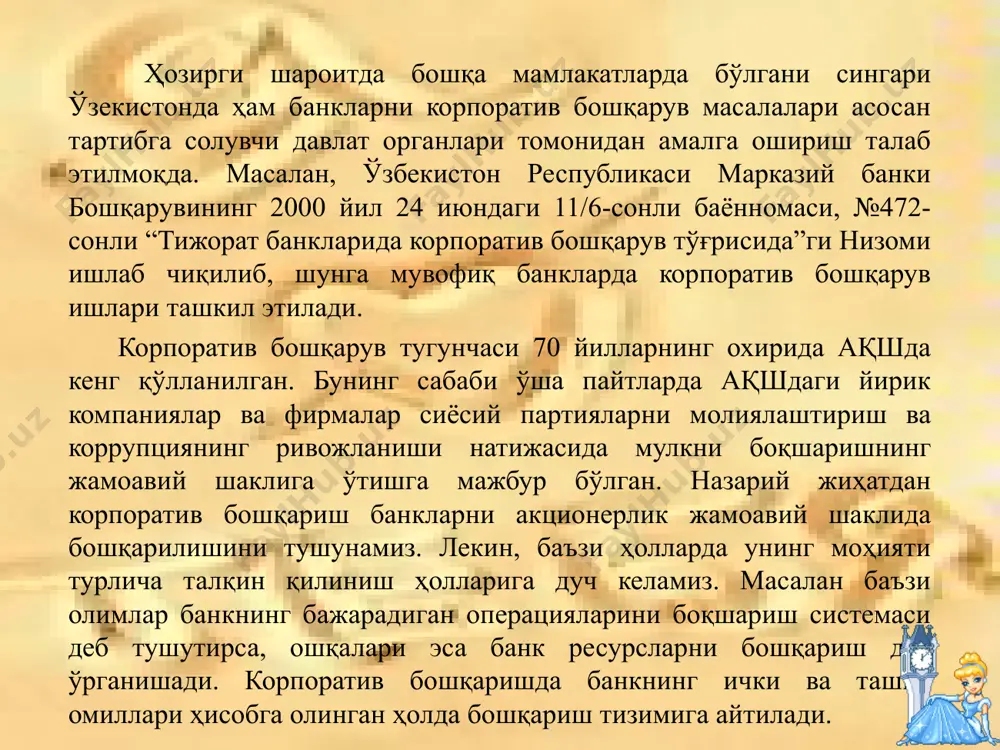 иб кўрсатиш мумкин. иҳтт нинг корпоратив бошқарув бўйича принципларини ўз ичига олган қоидаси мавжуд. улар қуйидагилар: 1. акционерлар ҳуқуқлари 2. акционерлар учун тенглик 3. корпоратив бошқаришда акционерларнинг роли. 4. маълумотлар очиқлиги ва транпарентлик 5. кенгашнинг жавобгарлиги. корпоратив бошқаришда энг асосий масала бўлиб, копания иштирокчиси ҳисобланган 3 та гурухни муносабатларини аниқлаб олишни талаб этади. булар: акционерлар, банк кенгаши ва бошқарув. корпоратив бошқариш –акционерлик мулкчилик шакли асосида банклар фаолиятини тактик ва стратегик бошқариш тизимидир. корпоратив бошқариш –компания эгаларининг ва улар ёллаган ходимларнинг максадли ва ўзаро манфаатли муносабатлари тизими. марказий банки бошқарувининг 2000 йил 24 июндаги 11/6-сонли баённомаси, №472-сонли “тижорат банкларида корпоратив бошқарув тўғрисида”ги низомига асосан «корпоратив бошқарув» тушунчаси тижорат банки фаолиятини бошқаришда кенгаш аъзолари ва бошқа раҳбар ходимлар томонидан амалга ошириладиган асосий фаолият ҳамда қоидалар мажмуаси тушунилади. шу билан бирга корпоратив бошқарув концепцияси бизнес юритиш этикасининг андозалари ва акционерларга бўлган муносабатларда масъулият ҳиси ҳамда банк фаолият кўрсатаётган жамият талабларни эътиборга олишни ўз …
