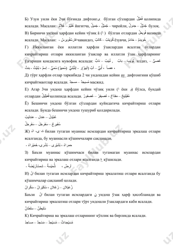 м. 2003г. 2. в.г.лебедев, ю.и.маляров. учебник по речевой практика арабского язқка. основной курс. част-2. м.1984г. 3. в.г.лебедев. арабская грамматика. м.1984г. 4. муҳаммад фатиҳ. قواعد اللغة العربية. بغداد-1975م 5. النحو الواضح. مصطفى أمين، علي جارم. بغداد 1998م.