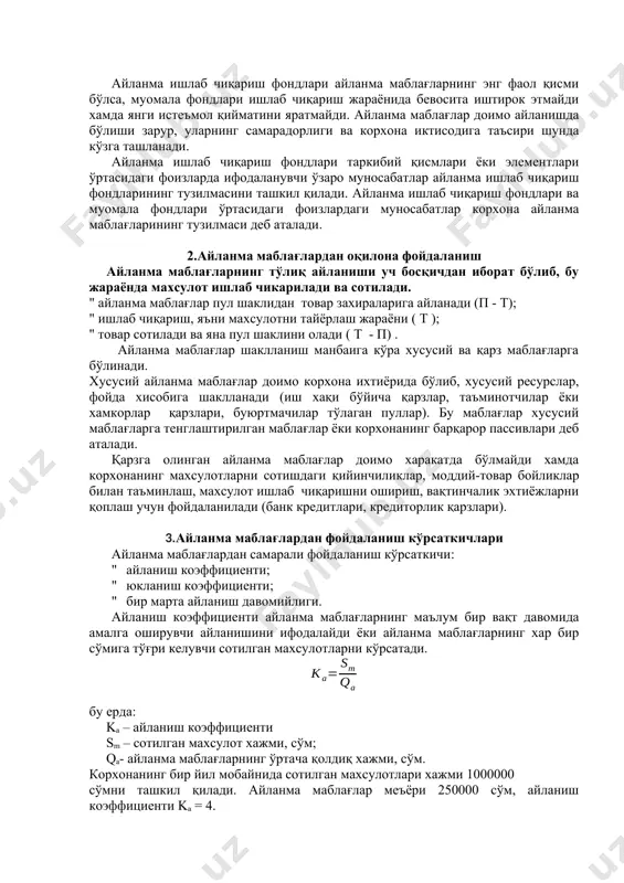 ғлари складдаги тайер махсулот me ъёрлаштирилган айланма маблағлар меъёрлаштирилмаган тайёр махсулот ) 4.1-расм. айланма маблағлар таркиби айланма ишлаб чиқариш фондлари айланма маблағларнинг энг фаол қисми бўлса, муомала фондлари ишлаб чиқариш жараёнида бевосита иштирок этмайди хамда янги истеъмол қийматини яратмайди. айланма маблағлар доимо айланишда бўлиши зарур, уларнинг самарадорлиги ва корхона иктисодига таъсири шунда кўзга ташланади. айланма ишлаб чиқариш фондлари таркибий қисмлари ёки элементлари ўртасидаги фоизларда ифодаланувчи ўзаро муносабатлар айланма ишлаб чиқариш фондларининг тузилмасини ташкил қилади. айланма ишлаб чиқариш фондлари ва муомала фондлари ўртасидаги фоизлардаги муносабатлар корхона айланма маблағларининг тузилмаси деб аталади. 2.айланма маблағлардан оқилона фойдаланиш айланма маблағларнинг тўлиқ айланиши уч босқичдан иборат бўлиб, бу жараёнда махсулот ишлаб чикарилади ва сотилади. " айланма маблағлар пул шаклидан товар захираларига айланади (п - т); " ишлаб чиқариш, яъни махсулотни тайёрлаш жараёни ( т ); " товар сотилади ва яна пул шаклини олади ( т - п) . айланма маблағлар шаклланиш манбаига кўра хусусий ва …