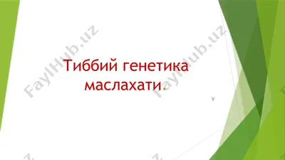 tibbiy genetika maslaxati — PPTX
