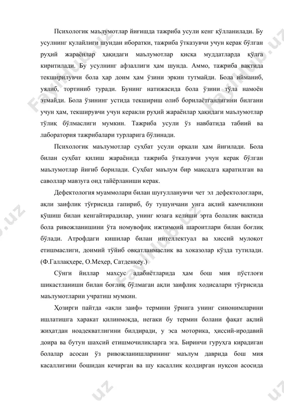 зимларнинг шикастланиши, асосийси миянинг ўта мураккаб ва кеч шаклланувчи тузилишлари психиканинг бузилиши ва чала ривожланишига сабаб бўлиб, ривожланишнинг дастлабки босқичларида юзага келади; она қорнида, туғриқ пайтида ва бир, бир ярим ёшида, яъни нутқ шаклланмасдан аввал. бола ҳаётининг кечроқ даврида юзага келган ақли заифлик нисбатан кам учрайди. бу деменсия деб юритилади. деменсия миянинг органик касалликлари оқибатида бўлиши мумкин (масалан; менингоенсефалитлар, мия травмалари, силкиниши, лат ёйиши ва бошқалар). деменсияда болада ортиб борувчи дегредатсия (орқага кетиш) кузатилади. бироқ айрим ҳолатларда даволаш ёрдамида бу жараённи бирмунча секинлаштириш мумкин. алоҳида ҳолатларда боладаги ақлнинг суст ривожланиши кечаётган руҳий касаллик билан қўшилиб кетади – эпилепсия, шизофрения, бош мия захми ва бошқалар. ақлий ривожланишида нуқсони бўлган болаларнинг барча психик жараёнларининг орқада ривожланиши ва турғун бузилишлари билан тавсифланади, бу билиш фаолияти доираси (айниқса оғзаки мантиқий фикрлашда) ва шахсий доирада аниқ кўринади. бунда меёрдан ортда қолишгина эмас, балки ривожланишнинг ўзига хослиги намоён бўлади. ривожланишида нуқсони бўлган болаларни анча кичик ёшдаги …
