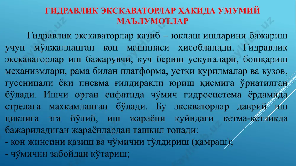 лан таъминланган. гидротизимдаги умумий босим 30 мпа ни ташкил этади. карьер гидравлик экскаваторлари механик экскаваторларга нисбатан чаққонроқ бўлиб, тўғри чўмичли ишчи орган билан қандай ишласа тескари чўмич билан ҳам шундай ишлай олади. гидравлик экскаваторларнинг ишчи цикли туридан ва ишчи кўрсатгичларидан келиб чиқиб 10 дан 90 сек гача бўлади. гидравлик экскаваторлар қуйидаги авфзалликларга эга: оддий кинематик узатма (трансмиссия) ва ишчи орган; қувватини сақлаб қолган ҳолда габарит ўлчамларининг кичиклиги; куч бериш қурилмаси қувватидан тўлиқ фойдаланиш; универсал ва мобиллигининг юқорилиги, оғир шароитларда узининг маневирлиги ҳисобига яхши ишлай олиши; - унумдорлигининг 30-35 % га юқорилиги; қазиш кучининг ўртача 1,5-2 марта кўплиги; машинист ишининг қулайликлар ҳисобига енгиллиги ва бошқалар. image1.jpg image2.jpg image3.jpeg image4.png