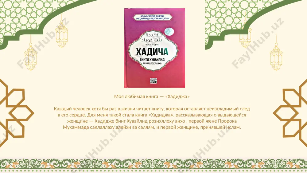 пророк никогда не забывал о ней даже после её смерти — он вспоминал её, посылал дары её родственникам. она — одна из четырёх женщин, которым обещан рай. она умерла в год, названный «годом печали» — так сильно её уход отразился на пророке. книга «хадиджа» — не просто рассказ о великой женщине, это источник вдохновения, силы и веры. из жизни хадиджи (р.а.) можно почерпнуть множество уроков, которые помогут стать лучше как в религиозной, так и в личной жизни благодаря ей я стала лучше понимать, какова истинная роль женщины в исламе — быть опорой, хранительницей добродетели и света. именно поэтому эта книга стала моей самой любимой. спасибо за внимания image5.png image9.svg image1.png image2.svg image2.png image3.png image5.svg image4.png image7.svg image15.svg image9.png image6.png image11.svg image7.png image13.svg image8.png image10.png image11.png image12.jpeg /docprops/thumbnail.jpeg