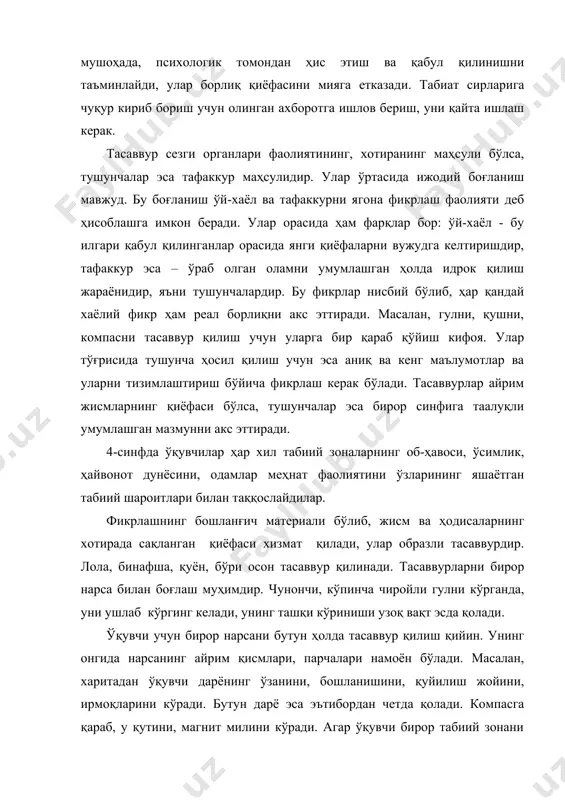 санинг айрим қисмлари, парчалари намоён бўлади. масалан, харитадан ўқувчи дарёнинг ўзанини, бошланишини, қуйилиш жойини, ирмоқларини кўради. бутун дарё эса эътибордан четда қолади. компасга қараб, у қутини, магнит милини кўради. агар ўқувчи бирор табиий зонани эсласа, унда шу зонанинг об-ҳавоси, ўсимликлари ва ҳайвонларини тасаввур қилади. тушунчалар қандай шаклланади? тасаввур билан тушунчалар орасида кескин чегара йўқ. тушунчалар муайян жисмлар синфига оид умумлашган мазмунни ёки билимларни акс эттиради. масалан, “барг” тушунчаси дарахт, бута, ўт ўсимликларда ҳосил бўладиган ҳамма баргларга тааллуқлидир. тасаввурлар жисмларнинг муҳим хусусиятларини кўпроқ акс эттириши билан умумлашади ва тушунчаларга айланади. зеро, тушунча ўз-ўзидан вужудга келмайди, ёҳуд ҳосил бўлган тасаввурлар ҳам улар ҳақидаги тушунчалардан далолат бермайди. тушунча кўпгина айрим ҳодисаларнинг муҳим белгиларини умумлаштириши сифатида ҳосил бўлади. барча тушунчалар таҳлилдан бошланади. конкрет объектлар, нарсалар фикран белги ва хусусиятларга ажратилади, кейин қандайдир бирор белги ажралиб чиқади ва мавҳумлаштириш бошланади, чунки биз билган бошқа белгилардан четлашамиз, нарса ва ҳодисаларни бизни қизиқтириши нуқтаи-назаридан қараб чиқамиз. тушунчаларни …