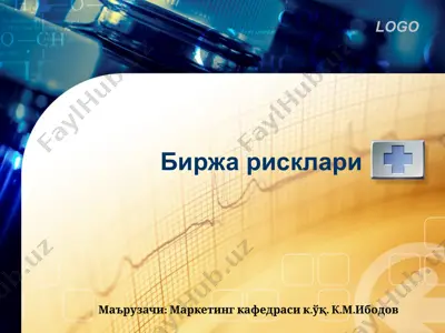 birja risklari — PPTX