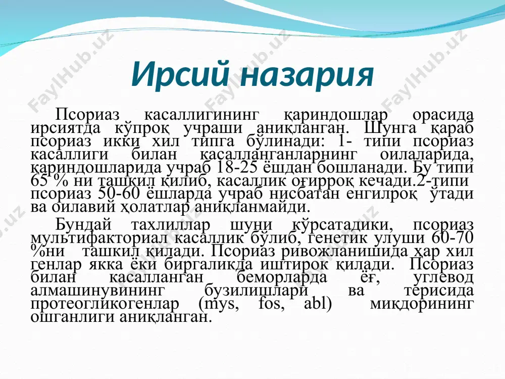 тушади. юз териси, қулоқ супралари, бошнинг сочли қисми худди ун сепиб қўйгандай кўринади. териси инфильтрацияланган, шишган, пайпаслаганда ҳарорат ва бироз дағаллашган бўлади. беморлар тери қичишидан, тери тортилиши, ачишидан шикоят қилади. баъзи тери соҳаларида типик псориатик папула ва пилакчалар учрайди. эритродермия псориаз кечишини ёмонлаштиради. беморнинг умумий аҳволи бузилган, тана ҳарорати 38-39с˚гача кўтарилади, лимфа тугунлари айниқса сон ва чов лимфа тугунлари катталашади. себореяли псориази асосан бошнинг сочли қисми ва себореяли соҳаларда жойлашиб ўзига хос клиник кўринишга эга. псориаз билан касалланган беморда иккиламчи рецидивланувчи сифилис экссудатив псориаз оддий псориаздан экссудатив жараёнлар устунлиги билан ажралиб туради, натижада псориатик тошмалар юзасида тангача ва пўстчалар сарғиш рангда бўлади.пўстчаларни олиб ташланганда қон аралаш сувчираган юза чиқади. псориатик учлик белгиси вульгарга нисбатан кучсиз ифодаланган. экссудатив псориаз экссудатив псориаз экссудатив псориаз интертригиноз псориаз бурмалар псориази кўпинча болалар ва кекса ёшларда, айниқса қандли диабет касали борларда учрайди. жараён кўпинча қўлтиқ остида, сут безлари остида, киндик атрофи, оралиқ соҳада учрайди. кепакланиш …