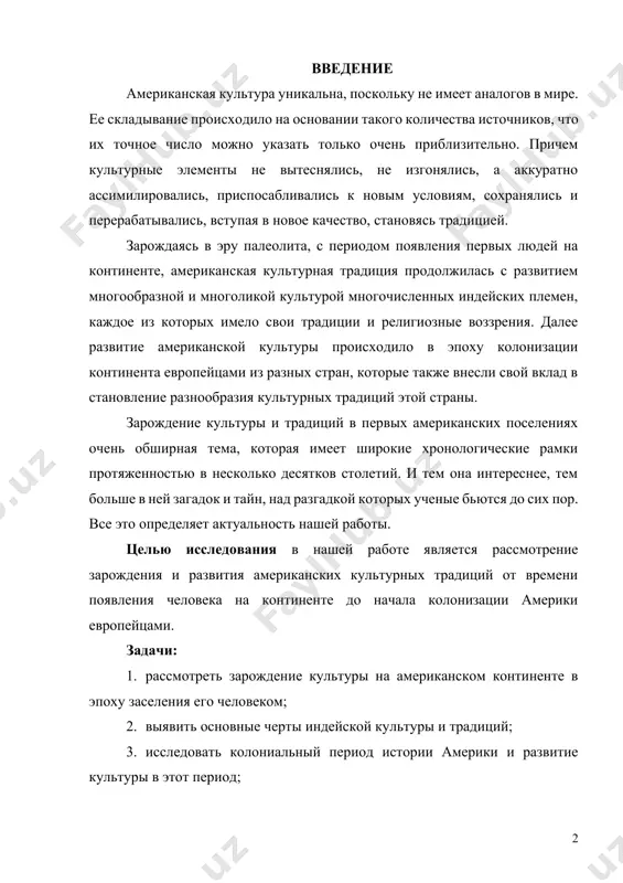 я рассмотрение зарождения и развития американских культурных традиций от времени появления человека на континенте до начала колонизации америки европейцами. задачи: 1. рассмотреть зарождение культуры на американском континенте в эпоху заселения его человеком; 2. выявить основные черты индейской культуры и традиций; 3. исследовать колониальный период истории америки и развитие культуры в этот период; 4. сделать выводы об особенностях культуры и традиций в эпоху первых американских поселений. материал, использованный нами в данной работе, может быть в дальнейшем использован для изучения курса «история америки», а также для изучения курса «мировая история», для подготовки к спецкурсам и спецсеминарам по истории культуры сша. объект и предмет исследования объектом исследования являются древние государства американского континента. предметом — их политическая и социальная структура, а также культурные особенности. методы исследования для исследования использованы методы историко-культурного анализа, сравнительного исследования и систематизации данных на основе археологических и письменных источников. научная новизна впервые проведён комплексный анализ древних государств американского континента с …