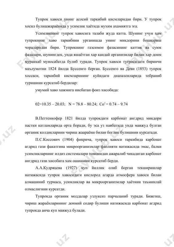 аёнидир. тупрок хароратининг узгариб туриши ва шамол туфайли кучли газ алмашиниб туришидир. тупрок куйи катламларига борган сари тупрок билан атмосфера уртасида газ алмашиниши кийинлаша боради. шу сабабли тупрокнинг юза горизонтларида чукур каватларга караганда карбонат ангдриди купрок, кислород эса камрок булади. тупрок хавосида карбонат ангдриднинг куп булиши маълум даражада фойдалидир. чунки бунда нураш жараёни куплаб каттик моддаларнинг эрувчан шаклга утишинини тезлаштиради. шунингдек, тупрок хавосидаги карбонат кислотадан усимликлар кушимча углерод олади. диффузия жараёни бузилса, яъни кислородсиз (анаэроб) мухитига тупрок хавосидаги усимлик учун хавфли булган газлар орта боради. масалан: фойдали газлар – азот, карбонат ангдриди, кислороддан ташкари: зарарли газлардан: водород сульфид, метан, аммиак, водороднинг фосфорли бироз захарли бирикмаларининг тупланиши усимликлар хаётига зарар етказиб, уларнинг илдиз системасини усишдан тухтатиши ва хосилдорликни паст даражага тушишига сабаб булади. бундай хола тупрок ута сернам булганда, яъни тупрок ковакларида хаво урнини хам сув эгаллаганда содир булади. вакт утиши билан тупрок хавосининг таркиби узгаради. бахордан ёзгача тупрокда карбонат ангдриди …
