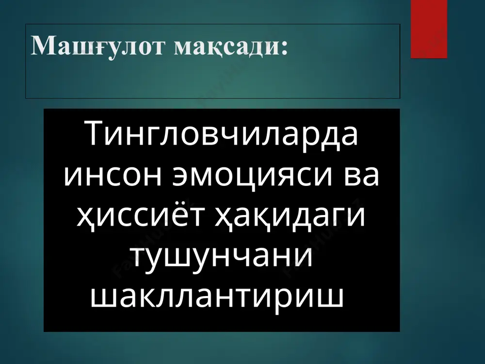лан боғлиқ содда ҳиссий ҳолатлар «эмоция» дейилади оддий ҳиссиётлар органик эҳтиёжларни қондириш ёки қондирилмаслиги билан боғлиқ туйғулар: озуқага, сувга; иссиққа; тоза ҳавога бўлган юксак ҳислар юксак ҳислар онгли ҳаракатларни бажаришнинг объектив шароитлари, йўналишлари, мазмуни билан уйғунлашган шахс емоционал ҳолатининг барқарор, мураккаб таркибида пайдо бўлади ва кечади. кўплаб кечирилаётган эмоцияларда, аффектларда, кайфиятларда яққоллашган умумлашма ҳислар юксак ҳислар деб аталади. юксак ҳислар қуйидаги турларга ажратилади 1) меҳнат фаолиятини давомида кечириладиган ҳислар-праксик ҳислар (юнонча-праксис сўзидан олинган бўлиб, иш, фаолият, юмуш деган маънони англатади); 2) интеллектуал ҳислар (латинча интеллеcтус сўздан олинган бўлиб, тушуниш, ақл деган маънони билдиради); 3) ахлоқий ҳислар (латинча моратис сўзидан олинган бўлиб, ахлоқийлик деган маънони англатади); 4) эстетик ҳислар (юнонча аистесис деган сўздан олинган бўлиб, ҳиссий идрок, ҳиссий деган маънони акс эттиради). хулосалар эмоция ва ҳиссиёт тушунчалари бир-бири билан боғлиқ инсон эмоционал соҳасининг икки жиҳати ҳисобланади. эмоция бу инсонга ва ҳайвонга хосликни ифода этади; ҳиссиёт ижтимоий аҳамиятга эгалиги билан инсонга хосликни …
