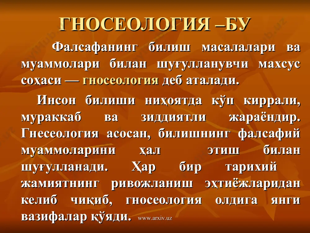 нг мажмуасидан мутлоқ ҳақиқат вужудга келади. ҳақиқат ўз мазмунига кўра ҳамиша объективдир. яъни унинг мавжудлиги айрим кишиларнинг хоҳиш-иродасига боғлиқ эмасдир. масалан, ўзбекистоннинг миллий мустақиллиги объектив ҳақиқатдир. айрим кишиларнинг бу мустақилликни тан олиш ёки олмаслигидан қатьий назар, бу ҳақиқат ўз мазмунини сақлаб қолаверади. ҳақиқатни атайин бузиш ёки сохталаштириш охир-оқибатда фош бўлади ва ўз қадрнии йўқотади, шунингдек, ҳақиқат ҳеч қачон мавҳум эмасдир. у ҳамиша конкретдир. хегель сўзлари билан айтганда, нимаики воқеа бўлса, у ҳақиқатдир, — воқеликдир. ҳақиқат мазмунининг конкрет характери жой, вақт ва шароитни эътиборга олишни талаб этади. www.arxiv.uz www.arxiv.uz www.arxiv.uz тарихий хаёт ҳақиқати ҳақиқат www.arxiv.uz тарихий хакикат - тарихда юз берган бирор ходиса ёки вокеаларнинг качон ва кандай обьектив ва субьектив шарт шароитлар асосида юз берганини илмий манбалар аник ва хакконий акс эттирган асосланган билимлардир хаётий хакикат – ижтимоий хаётда юз бераётган вокеа ходиса ва жараёнларнинг , улар асли кандай холда юз бераётган булса, уларнинг бизнинг билишимиз жараёнида ва билимларимизда худди …