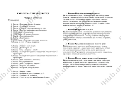 картотека утренних бесед — DOCX