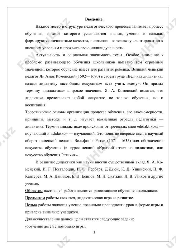igra ee razvitie. tselyu raboti yavlyaetsya umenie pravilno prepodnesti urok v forme igri i privlech vnimanie uchashixsya. dlya osushestvleniya dannoy tseli stavyatsya sleduyushie zadachi: -obuchenie detey s pomoshyu igri; -sposobstvovat umeniyu kooperirovat svoi usiliya v sovmestnoy deyatelnosti; -viyavlenie didakticheskogo konstrukta protsessa obucheniya, t.e. ego poznavatelnoy (gnoseologicheskoy) sushnosti; -konstruirovanie modeli obucheniya v sootvetstvii s ee strukturnimi xarakteristikami; -poznakomitsya s razlichnimi sposobami prepodneseniya uchebnogo materiala. glava.1. osnovi didakticheskix sistem. 1.1. opredelenie didaktiki. zadachi i osnovi didaktiki. v sovremennom, polnom kontrastov i protivorechiy mire proisxodyat znachitelnie izmeneniya i preobrazovaniya, kotorie otrajayutsya na vsex sferax chelovecheskoy jizni. tsivilizatsiya stoit pered viborom napravlennosti svoego dalneyshego puti razvitiya v usloviyax mnogochislennix katastrof i kataklizmov kak prirodnogo, tak i sotsialnogo xaraktera. trete tisyacheletie videlyaet obrazovanie v kachestve odnoy iz samix obshirnix sfer chelovecheskoy deyatelnosti, tak kak v nem zadeystvovano bolee milliarda uchashixsya i okolo pyatidesyati millionov uchiteley. povishenie sotsialnoy roli obrazovaniya v xxi v. tesno vzaimosvyazano s …