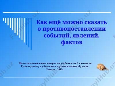 как ещё можно сказать о противопоставлении событий, явлений, фактов. 9 - sinf — PPTX