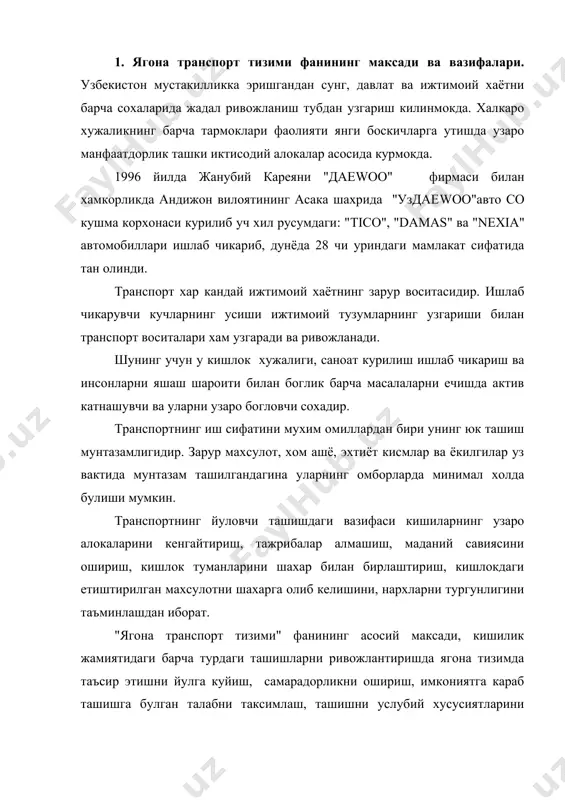 лона таъсир этишни йулга куйишдан иборат. транспортни ривожлантириш, юк ва йуловчилар ташиш конуниятлари хамда уларни турларига хос булган иктисодий, техник ва фойдаланиш хусусиятларини урганиш билан "ягона транспорт тизими" фани шугулланади. "ягона транспорт тизими" фанининг асосий мазмуни ва йуналиши куйидагилардан иборат: · барча транспорт турларига хос булган умумий масалалар. бунга транспортнинг халк хужалиги бошка тармокларига нисбатан узига хос хусусиятлари, унинг халк хужалигидаги роли, вазифалари хамда транспорт фаолиятини ифодаловчи асосий омил ва коидалари киради; · айрим транспорт турларининг узига хос техник ва техник фойдаланш хусусиятларини урганиш. бунга, мустакилликка, бозор муносабатларига утишдаги ютуклар, хар кайси транспорт турига хос ва келажакдаги хал килиниши зарур булган илмий-техник муаммолар киради; · хар хил транспорт турларининг бир-бирига таъсири ва уларни биргаликда ривожлантириш муаммолари. бунга хар хил транспорт турларидан фойдаланиш ва улар иши самардорлигини оширишнинг амалий масалаларини хар томонлама куриб чикиш киради. бунда транспорт турлари уртасида ташиш ишларини максадга мувофик таксимлаш ва транспорт айрим турларини ривожлантиришни тугри белгилашга …