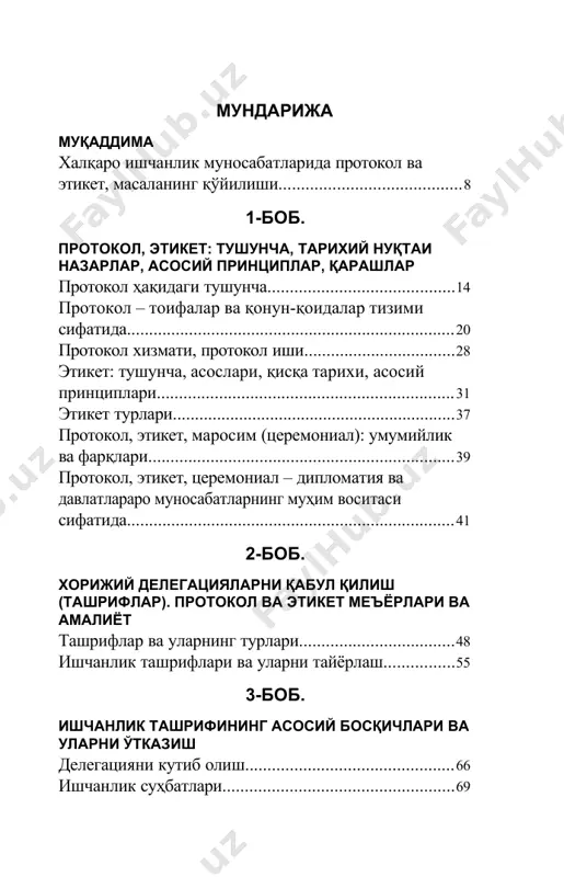 ий доиралар, жамоатчилик ва бошқа тузилмалар вакиллари ўзаро мулоқотда ўз фаолияти соҳасига тегишли бўлган протокол ва этикетлар меъ- ёрларига амал қиладилар, улар маълум маънода бир- бирига ўхшаш бўлса-да, дипломатик қарор ва этикетлар- дан анчайин фарқ қилади. бу ерда, хусусан, чет эллик вакиллар билан учрашувни тўғри ташкил қилиниши, хорижий шериклар билан расмий суҳбатлар, музокара- лар, ёзишмалар олиб бориш, қабуллар ташкил қилиш, тегишли тарзда кийиниш ва бошқа кўпгина кўникмалар ҳақида гап кетмоқда. расмий ташкилот, инсоннинг нафақат расмий обрўси, унинг ўз ишини яхши билади- ган ва ўзига ишонган ҳамкор сифатидаги имижи, балки у вакил сифатида иш кўраётган халқ ва мамлакатнинг обрўси ҳам ана шуларга боғлиқ бўлади. ҳозирги пайтда бутун дунёда ва республикамизда ҳам ишчанлик муносабатлардаги протокол ва этикет ма- салаларини ўрганишга бўлган қизиқиш ва эътибор сези- ларли ортиб бормоқда. протокол ва этикетлар меъёр ва қоидаларнинг ҳаммабоплик хусусияти улардан нафақат халқаро муносабатларда, балки халқаро расмий мулоқот тадбирларини ўтказишда ва хорижий ҳамкасблар билан алоқалар ўрнатишда …