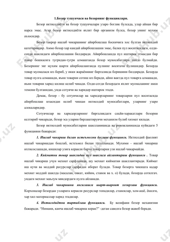 хнат моддий шаклда (масалан, овкат, кийим, станок ва х. о) булади, бозорда сотилгач. ундаги мехнат маълум микдордаги пулга айланади. 3. ишлаб чикаришни янгилашга шарт-шароит хозирлаш функцияси. корхоналар бозордан узларига керакли ресурслар топадилар, станоклар, хом-ашё, ёкилги, хар хил материаллар харид этадилар. 4. иктисодиётни тартиблаш функцияси. бу вазифани бозор механизми бажаради. “нимани, канча ишлаб чикариш керак?” -деган саволга бозор жавоб беради. 5. мамлакатлар, халклар уртасида иктисодий хамкорлик урнатиш функцияси. бу функцияни давлатлараро ёки жахон бозори бажаради. бозор иктисодий хамкорликнинг кенгайиб боришини талаб килади. 2. бозорнинг турлари. бозорга гоят хилма-хил товар ва хизматлар чикарилади, улар бозор объектини ташкил этади. уз объекти жихатидан бозорни 6 турга булиш мумкин: 1) истеъмол товарлари бозори; 2) ишлаб чикариш воситалари ва ресурслари бозори; 3) иш кучи ёки мехнат бозори; 4) молия бозори; 5) интеллектуал товарлар бозори; 6) курол-аслаха бозори. истеъмол товарлари бозори - кишиларнинг тирикчилиги учун зарур булган товарлар ва хизматлар бозорларидир. бу бозорда кенг истеъмол буюмлари, маданий-маиший …