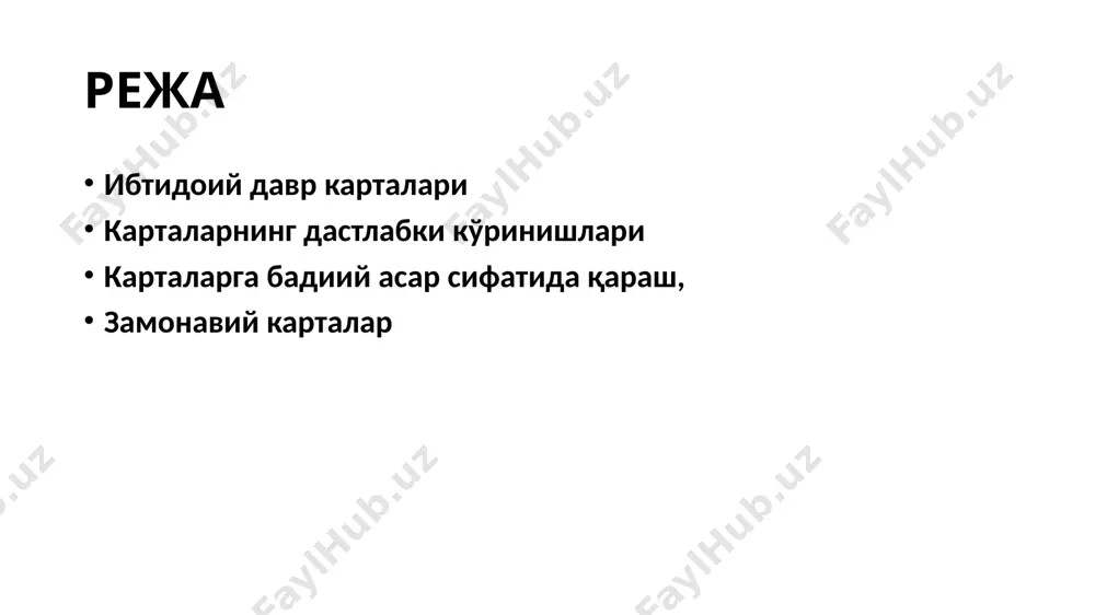 ni qayerga joylashtirish kerak, legenda va masshtab qanday bo‘lishi kerak?» kabi savollar yechimini o‘z ichi­ga oladi. bu san’atda kompozitsiya deb nomlanadi. dizayn bitta chiziq chizilmasdan oldin boshlanib: kartaga qanday axborot kiritish; ta’sir ko‘rsatish; masshtab va shartli belgi turlarini tan­lash haqidagi qarorlarni o‘z ichiga oladi. u karta yaratishning eng markazida turadi. dizaynning ikki jihatini ko‘rib chiqamiz. kartadan foydalanuvchilar tuman, hudud, dunyo yoki butun olam kartalariga ko‘ra, joy haqidagi tasavvurlarini shakl­lantiradilar; kartalardan esa, 1­bobda ko‘rib chiqqanimizdek, qarorlar qabul qilishda foydalaniladi. kartada taqdim qilingan axborotlar uzoq vaqt saqlanadigan voqelikka ega bo‘lib, bu kar­tografga juda katta mas’uliyat yuklaydi. kartografning maqsadi imkon qadar aniq va haqqoniy karta tuzishdir. shu bilan birgalik­da ijod qilish uchun yangi yondashuvlar va metodlar bilan harakat qilishda erkinlik mavjud. aks holda karta dizaynida hech qanday o‘zgarishlar bo‘lmagan bo‘lardi. ибтидоий давр карталари eng qadimgi xaritalar yerni emas, osmonni nazarda tutadi. birinchi xaritalar toshga yozilgan. qabilalar o'z hududining xaritasini shunday belgilashgan. miloddan avvalgi …