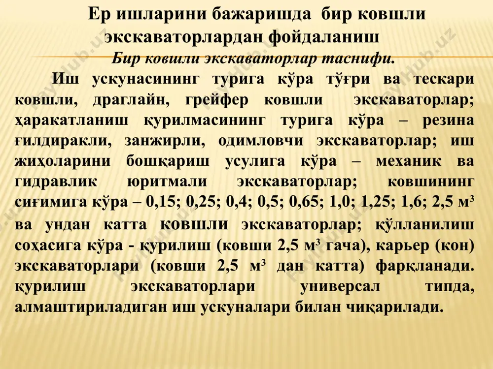 тнинг тўкилишини хисобга олувчи коэффицент ( ктўк = 1,2 ); к h - киркиш калинлиги нотекислигини хисобга олувчи коэффицент ( кh = 0,70 ); во - бульдозер агдаргичининг кенглиги, м; h - агдаргичнинг киркиш чукурлиги, м. бульдозер грунтга ишлов беришда ва суришда даврий машиналар каби ишлайди. шунинг учун хам уни иш унумдорлигини куйидаги ифода ёрдамида аниклаш мумкин: уб = q · n·ктук · кi · к’ю · кв , куб м / соат; бу ерда: кi - ер нишаблигини хисобга олувчи коэффицент. бульдозернинг бир соатда бажарадиган цикллар сони куйидагича аникланади: n = 3600 / tц , дона; бу ерда: tц - бир цикл иш бажариш учун сарфланадиган вакт, унинг микдори куйидагича аникланади: tц = tк + tс + tо.к + 2 tб + m tу + tо ; бу ерда: tц – грунтни киркиш учун кетадиган вакт, cек; tc – грунтни суришга кетган вакт, сек; tо.к – оркага кайтиш учун …