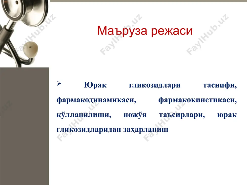 z) yug aralash (nisbiy qutbli) yug yug na+, k+ atf aza ni tormozlaydi. normada na+, k+ atf aza xujayra ichidagi 3 ta na+ ionini xujayra tashqarisiga, xujayra tashkarisidagi 2 ta k+ionini xujayra ichkarisiga olib kiradi. shu yul orkali xujayra ichi va tashkarisida ionlar farkini ushlab turadi. yug ta'sirida na+, k+ atf aza bloklanadi va xujayra ichidagi na+ xujayra tashkarisiga chika olmaydi, xujayra ichida na+ mikdori ortib ketadi. bunda kirdiomiotsit boshka yul orkali na+ ni tashkarisiga chikarishga xarakat kiladi va u na+, sa+ transportyorni ishga soladi va transporter xujayra tashkarisidagi kaltsiy xisobiga xujayra ichidagi natriyni tashkariga chikaradi. u xujayra tashkarisidagi kaltsiyni xujayra ichiga olib kiradi, xujayri ichidagi natriyni xujayra tashkarisiga olib chikadi. shu yul orkali xujayra ichida natriy mikdori kamayadi. kardiomiotsit tsitoplazmasiga tashkaridan kaltsiy tushgandan sung u xujayra ichidagi sarkoplazmatik retikulum bilan boglanadi va eshiklarini ochib yuboradi. biz bilamizki sarkoplazmatik retikulumda kaltsiy ionlari saklanadi.tashkaridan kirgan kaltsiy xisobiga sarkoplazmagi kaltsiy sarkoplazma ichidan …