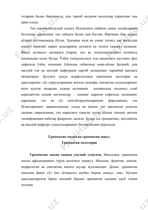 рамматик маънодан холи қилинса, у нутқ учун тайёр бўлмай қолади. масалан, [бола] лексемасининг луғавий маъноси нутққа грамматик маъно воситасида киради. унинг келишик, сон, субъектив баҳо, ҳоким ёки тобе узвлик, қайси гап бўлаги эканлиги каби грамматик маънолари лисоний сатҳда йўқ. демак, лексема луғавий маъноси устига ана шу грамматик маъно қаватланса, у нутқ таркибига кира олади. грамматик маъно нутқда тўғридан-тўғри воқеланаверади. бунга морфологик шаклнинг грамматик маъноси асосида амин бўлиш мумкин. грамматик маъно умумлашма табиатга эга деганда унинг жуда кўп лисоний бирликларга бирдай тегишли, умумий эканлиги назарда тутилади. масалан, «от», «сифат», «сон» грамматик маъноси жуда катта миқдордаги сўзлар учун умумий. луғавий маъно (семема) ҳар бир лексемада ўзига хос ва якка, хусусий бўлса, грамматик маъно бир типдаги жуда кўп лексема учун умумий. ёки [wpm – кесимлик кўрсаткичлари билан шаклланган атов бирлиги] синтактик қолипининг ўнг томони унинг грамматик маъноси бўлиб, у чап, яъни шаклий томони билан биргаликда ўзбек тилидаги барча нутқий гап учун умумий. грамматик …