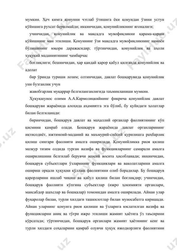 қаруви органлари томонидан меъёрий ҳужжатларнинг қабул қилиниши биринчи навбатда қонунийликка асосланади. давлат органлари ҳуқуқ ижодкорлиги фаолиятининг қонун доирасида олиб борилиши, улар кафолатини мустаҳкамлайди; бешинчидан, бошқарув органлари маъмурий мажбурлов чораларини қўллаш соҳасида кенг ваколатларга эгадир. давлат органлари маъмурий юрисдикцияни амалга ошира бориб, юзага келган низоларни мустақил ҳал этадилар, давлатнинг мажбурлов чораларини қўллаш орқали ҳуқуқбузарларга таъсир кўрсатадилар. қонунийлик дэганда, қ.т.холмўминов фикрича, барча давлат органлари, мансабдор шахслар, жамоат бирлашмалари ҳамда юридик ва жисмоний шахслар томонидан амалдаги қонунлар ва меъёртив-ҳуқуқий ҳужжатларнинг аниқ ва оғишмай бажарилишидир. қонунийликнинг асосий вазифаси - мамлакатнинг ижтимоий ва давлат тузумини мустаҳкамлаш, бозор иқтисодиётига ўтиш учун мулкнинг турли шаклларига йўл очиш ва уларни қўриқлаш, фуқароларнинг ҳуқуқлари, екринликлари ва бурчларини мустаҳкамлашдир. ўзбекистон республикасида қонунийликни таъминлаш бир неча кафолатлар тизими билан таъминланади. жумладан кафолатларнинг иқтисодий, сиёсий, ташкилий, ҳуқуқий ва ижтимоий кафолатлар тизими мавжуддир. давлат бошқарувини амалга ошириш жараёнида барча субъектлар фаолияти айнан шуларга таянади. давлат бошқарувининг самарали амалга оширилиши нафақат қонунийлик билан, балки …