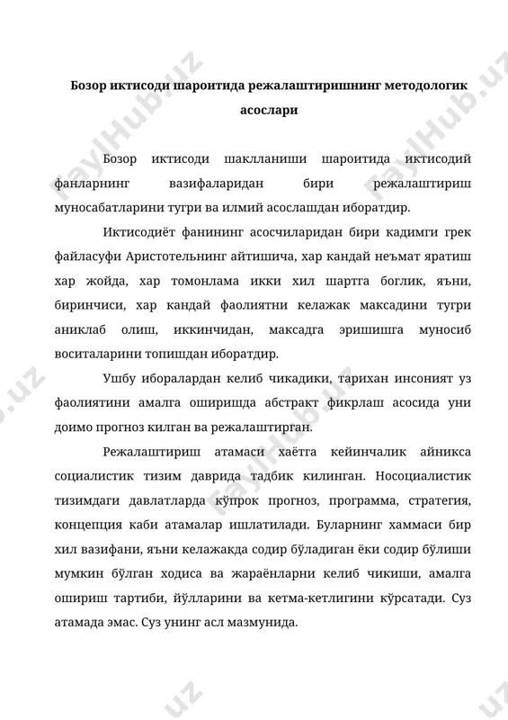 режалаштиришнинг методологиясини яратган. режалаштириш методологияси режалаштириш жараёнининг ички логикасини ёритиб беради. режалаштириш методологияси режалаштириш жараёнини ташкил килиш, уни ишлаб чикиш ва жорий килиш принципларини, методларини, таркибини, тартибини, этапларини ва курсаткичлари системасини асослаб беради. режасиз хар кандай гоя, максад, сафсатага айланиб колади. хар кандай ижтимоий тизимда уз фаолиятини юргизишда инсоният учта бир-бири билан тигиз боглик булган фундаментал муаммолар билан тукнашади. бозор иктисоди шаротида шаклланган иктисодий назария у муаммоларни куйидагича таърифлайди. биринчидан, нима ишлаб чикариш ва канча микдорда? иккинчидан, кандай ишлаб чикариш ва канча харажатлар зарур булади? учинчидан, ким учун ишлаб чикарилади ва улар кандай таксимланади? жамият ва унинг субъектлари олдидаги бундай муаммолар, албатта, уз-узидан хал булмайди. бунинг учун халк хужалигини ташкил килиш, бошкариш, тармоклараро ва хужалик субъектлари уртасидаги иктисодий алокаларни боглаш, сотувчи билан истеъмолчилар орасидаги муносабатларни, товар билан бахо микдорини мослаштириш ва хоказолар каби иктисодий жараёнлар, ходисаларни уйгунлаштириш каби масалаларни хал килиш зарурияти тугилади. бу ходисалар ва жараёнларни тартибга солиш хамда …