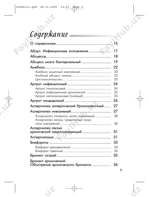 ....... 102 гонорея нижних отделов мочеполового тракта с осложнениями, гонорея органов малого таза и других мочеполовых органов, диссеминированная гонококковая инфекция ................. 102 инфекция глаз гонококковая .............................................. 103 фарингит гонококковый ....................................................... 103 инфекция менингококковая ........................................ 105 инфекция протезированного сустава ..................... 106 инфекция цитомегаловирусная.................................. 107 кандидемия и острый диссеминированный кандидоз.................................... 111 кандидоз инвазивный ................................................... 113 антифунгальная профилактика........................................... 114 эмпирическая антифунгальная терапия .......................... 115 кандидоз кожи................................................................ 117 кандидоз кожи и слизистых оболочек хронический..................................................................... 118 кандидоз мочевыводящих путей................................ 118 бессимптомная кандидурия у пациентов без факторов риска развития острого диссеминированного кандидоза........................ 119 кандидоз пищевода ...................................................... 119 кандидоз полости рта.................................................. 120с х ем ы л еч ен и я . и н ф ек ц и и 8 infekcii.qxd 28.11.2006 10:53 page 8 кандидоз хронический диссеминированный (гепатолиенальный) ........................................................ 122 кератит бактериальный ............................................... 123 язва роговицы, вызванная синегнойной палочкой....... 123 язва роговицы, вызванная гонококком............................ 123 язва роговицы, вызванная стафилококком..................... 124 кератит герпетический................................................. 125 кератиты грибковые (кератомикозы)........................ 126 …
