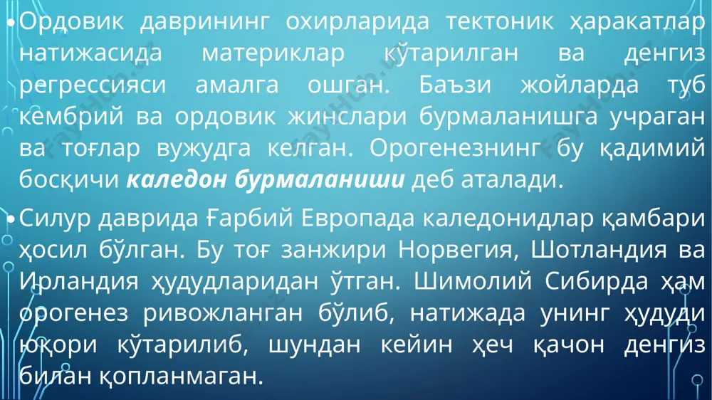 сол қилиб шарқий европа платформасининг болтиқ ва украина қалқонларини кўрсатиш мумкин. қалқонлардан ёндош денгизларга бўлакли материал келтирилиб ётқизилган. европа ва осиёда силур денгизлари кенг тарқалган ва деярли кембрий денгизлари қоплаган ҳудудларини эгаллаган. европада катта қалинликдаги оҳактошлар болтиқ қалқонининг жанубий қисми чегарасида тўпланган. унча йирик бўлмаган денгизлар шарқий австралия, шимолий африка ва жанубий американинг марказий районларида тарқалган. силурнинг охирида геосинклинал денгизларнинг акваторияси каледон тектогенези туфайли кескин қисқарган. натижада кўпчилик геосинклиналлар платформалар шаклида пассив ҳудудларга айланган. уларда кейинчалик фаол тектоник ҳаракатлар ва вулканизм содир бўлмаган. органик дунёси. эрта палеозойнинг органик дунёси ранг-баранг бўлсада, улар амалда сув ҳавзаларидагина ҳаёт кечиришган. эрта кембрий денгизларидаги ҳаёт органик дунёнинг турфалиги билан фарқ қилган. денгиз тубининг илли грунтида яшаган буғимоёқлиларнинг алоҳида синфига мансуб бўлган трилобитлар шулар қаторидадир (2-расм). 2-расм. кембрий денгизининг трилобитлари. http://wwlife.ru трилобитлар кўпчилигининг узунлиги 2,5 см дан ошмаган, аммо уларнинг орасида анча катталари ҳам бўлган. бу ҳайвонлар қаторида медузалар, булутлар ва оҳакли ғовак скелетга эга …