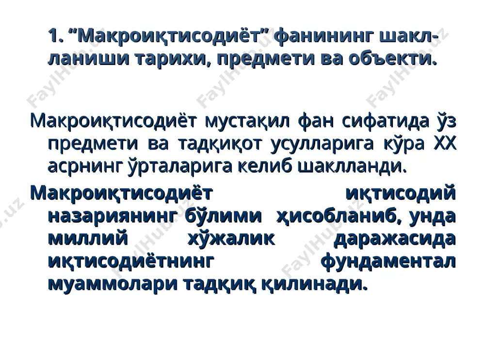ва синтез, индукция ва дедукция, статистик кузатиш, иқтисодий математик моделлаштириш усуллари киради. мураккаб тизим ҳисобланган миллий иқтисодиётни тадқиқ қилиш ўзига хос усуллардан фойдаланишни талаб этади. кўп сонли статистик маълумотлар ва кўрсаткичларни алоҳида ўрганиб чиқиш ва улар тўғрисида илмий асосланган хулосалар чиқариш қийин вазифадир. юқоридаги сабабларга кўра макроиқтисодиёт фанида агрегат катталиклардан фойдаланишга асосланган тадқиқит усулларидан фойдаланилади. агрегатлаш, яъни қатор иқтисодий кўрсаткичлар ва категорияларни ягона макроиқтисодий индикаторларга умумлаштириш орқали миллий иқтисодиётдаги макроиқтисодий жараёнларни тадқиқ қилиш имконияти юзага келади. агрегат кўрсаткичлар ёрдамида минглаб алоҳида бозорларни мамлакатнинг ягона бозори сифатида кўриб чиқиш мумкин бўлади. макроиқтисодий таҳлил жараёнида алоҳида товарлар ва хизматларнинг баҳоси, уларга бўлган талаб ва уларни таклиф этиш ҳажмлари кўрсаткичлари эмас, балки агрегат кўрсаткичлар ҳисобланган баҳоларнинг ўртача даражаси, ялпи талаб ва ялпи таклиф кўрсаткичларидан фойдаланилади. макроиқтисодий таҳлилда асосий тадқиқот усули макроиқтисодий жараёнларни агрегат кўрсаткичларга асосланган ҳолда иқтисодий математик моделлаштиришдир. 2. макроиқтисодиёт фанининг тадқиқот усуллари. макроиқтисодий моделлар иқтисодий кўрсаткичлар ва жараёнлар ўртасидаги миқдорий, сабаб-оқибат …